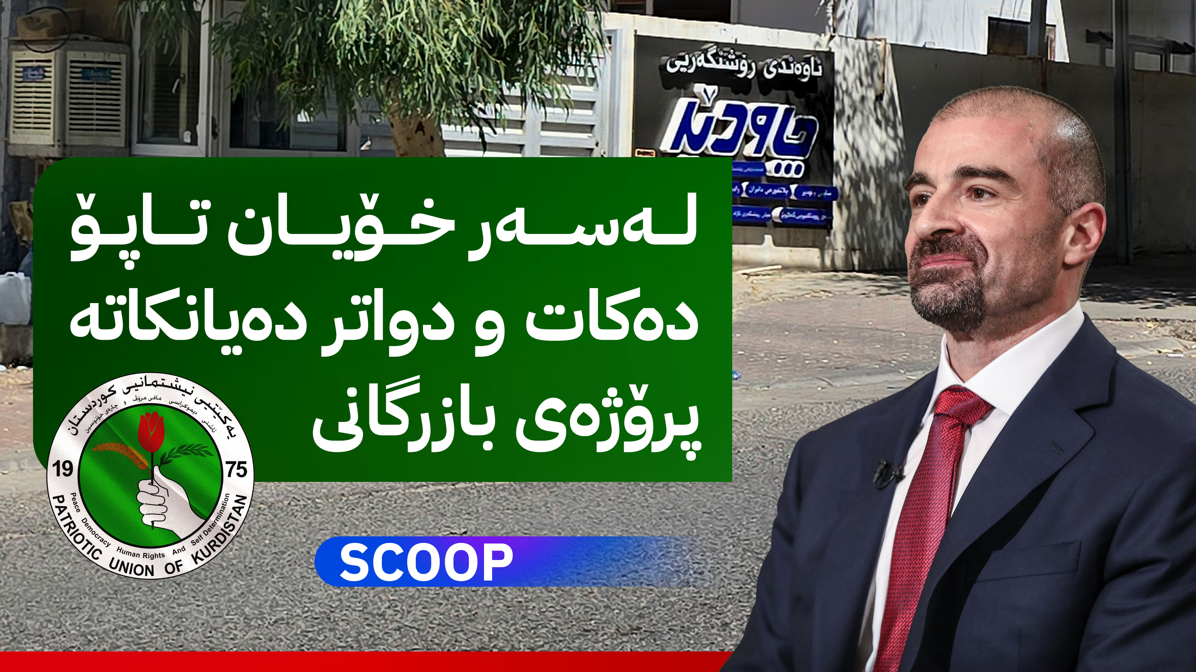 یەکێتی لە سنووری سلێمانی دەست بەسەر 64 باڵەخانەی حکومیدا دەگرێت