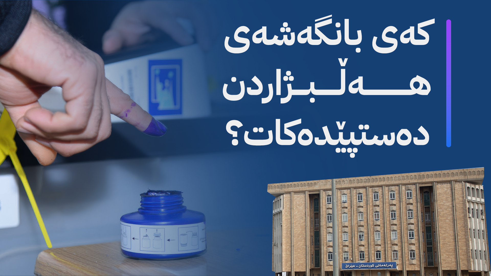 ئاڤا وادەی دەستپێکردنی بانگەشەی هەڵبژاردن ئاشکرا دەکات