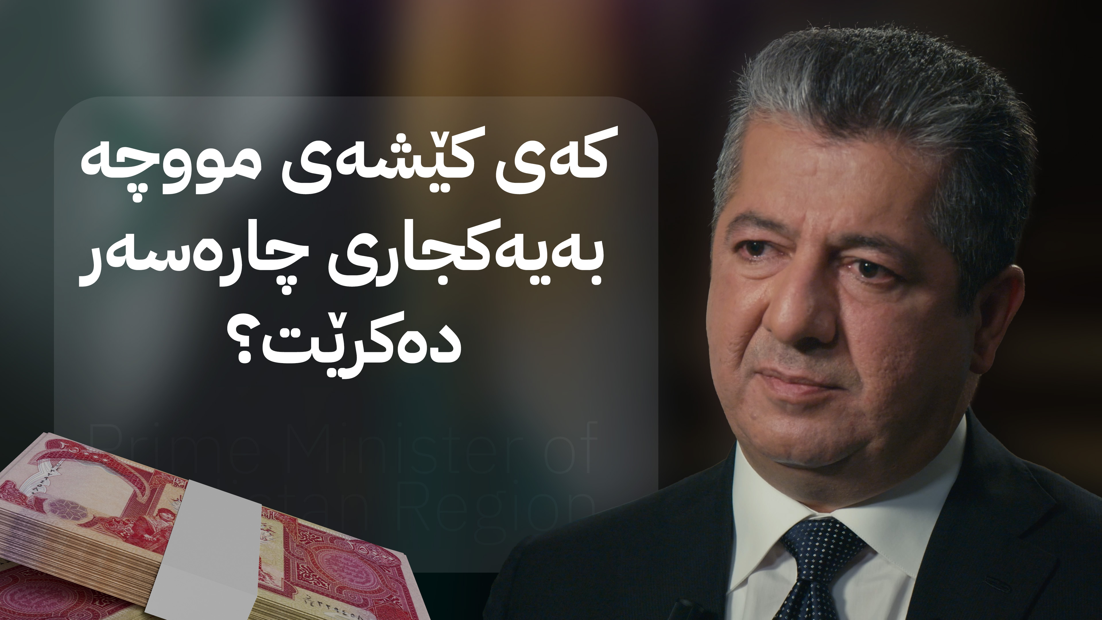 سەرۆکوەزیران بارزانی: لە قۆناغی کۆتایی چارەسەرکردنی کێشەی مووچەداین