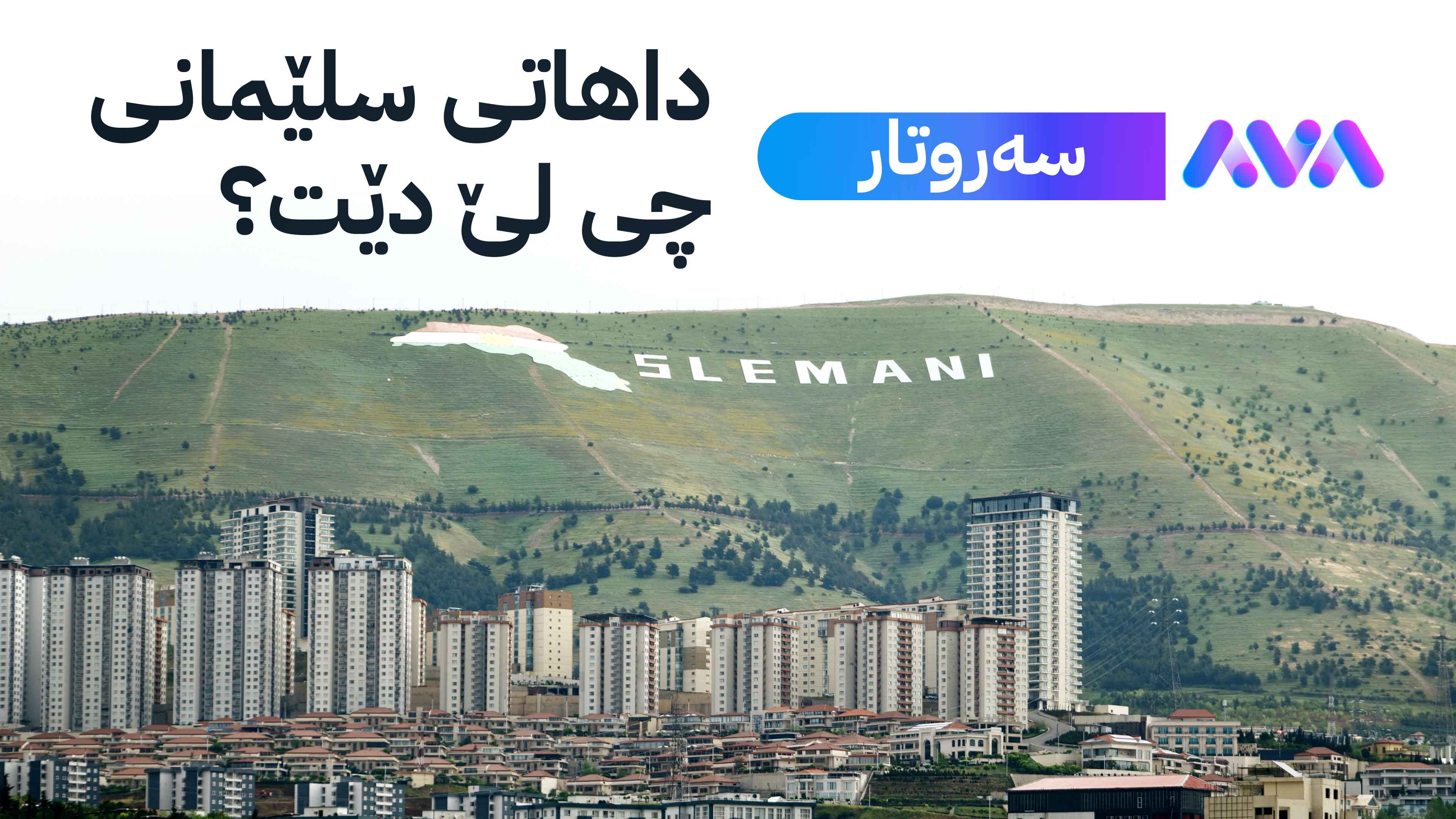 داهاتی سلێمانی چی لێ دێت؟