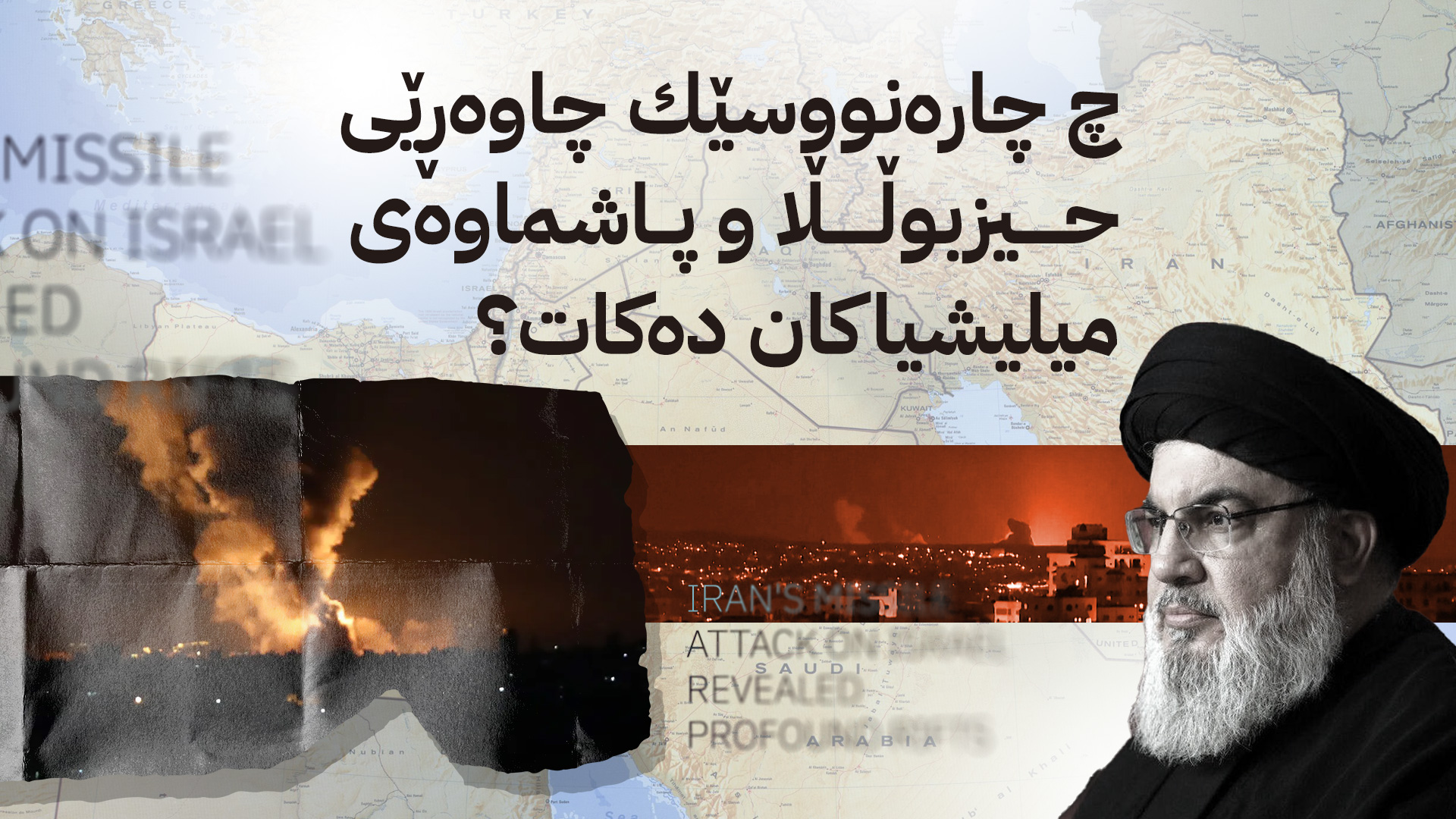 ململانێی "عەقڵی شۆڕش" و "عەقڵی دەوڵەت" لە ئێران: جوگرافیای سیاسیی ناوچەکە دووبارە دادەڕێژێتەوە؟