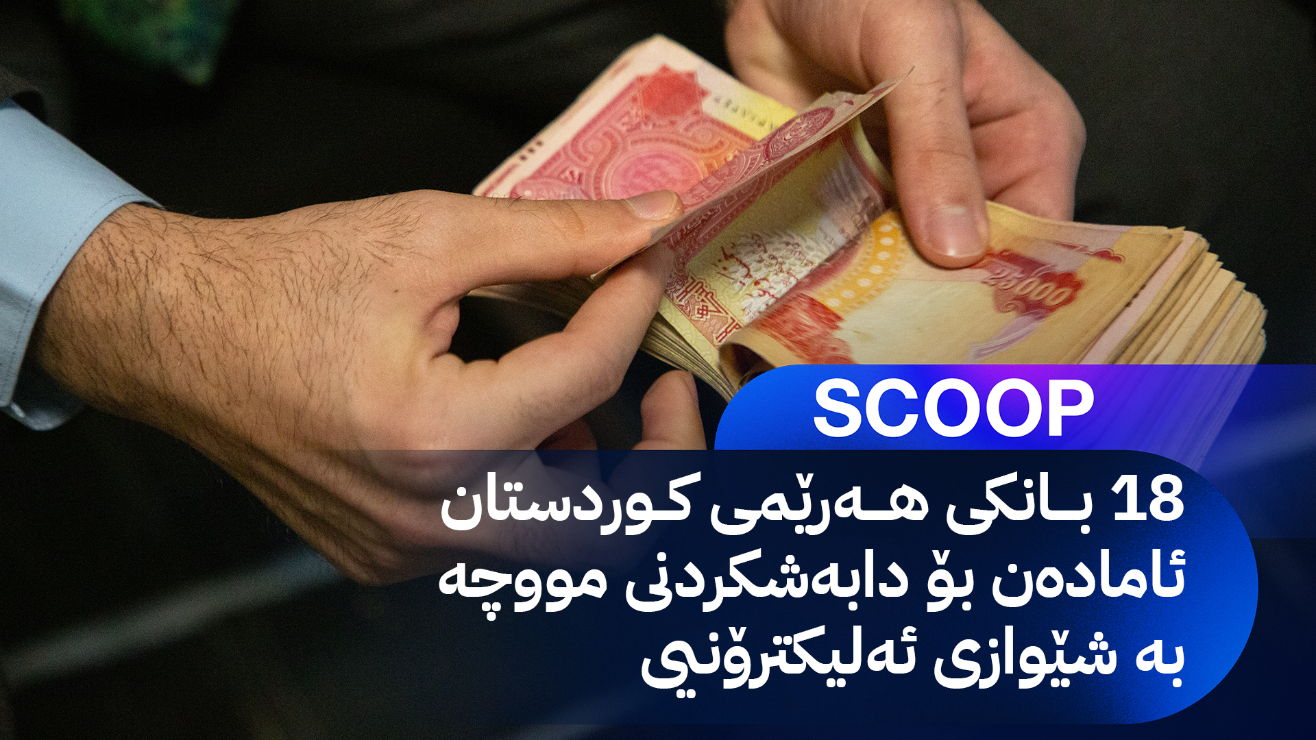 بە کلیکێک کێشەی مووچەخۆرانی هەرێمی کوردستان چارەسەر دەبێت