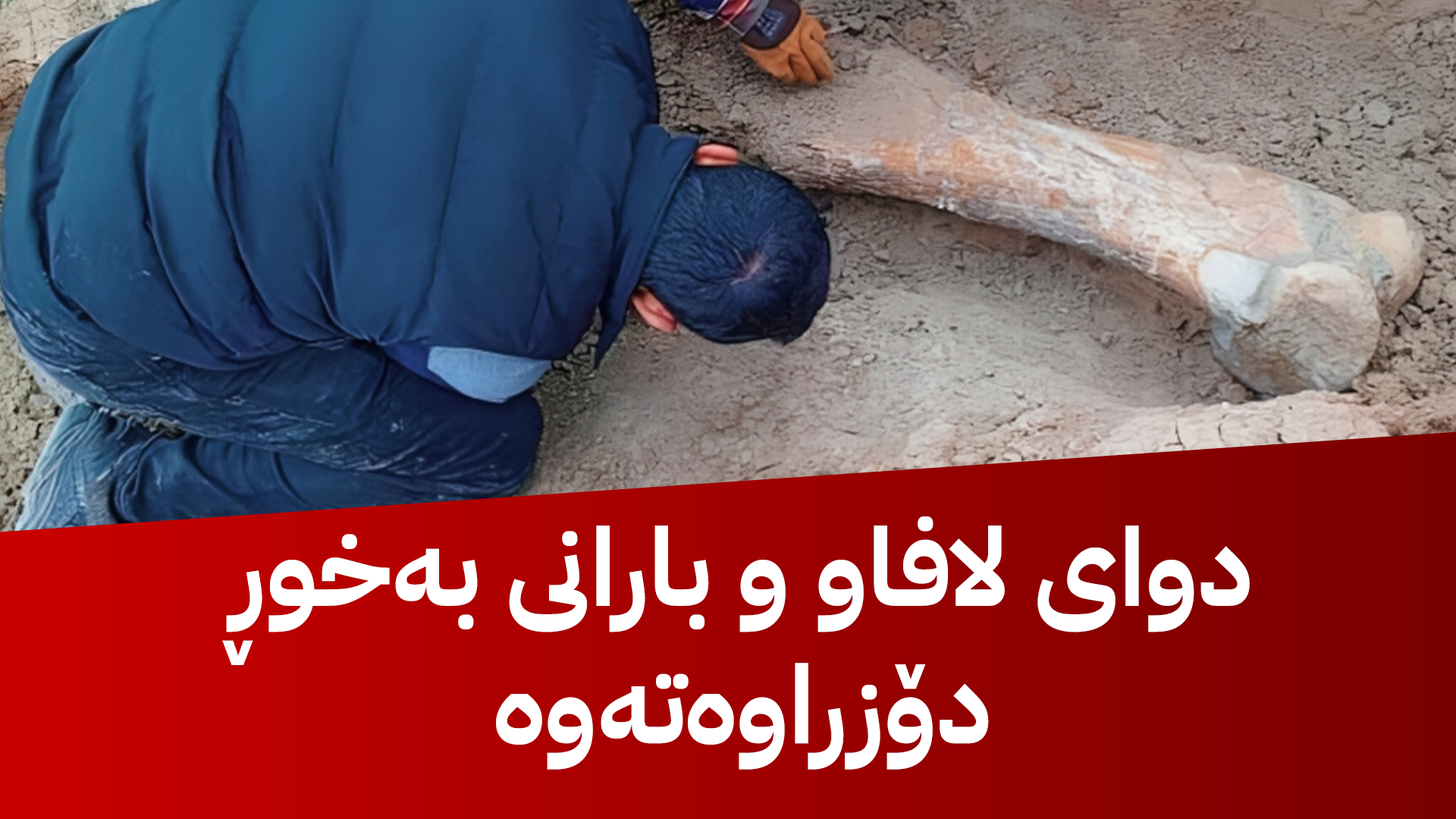 شوێنەوارێكی دێرین لە گەرمیان دەدۆزرێتەوە و مامۆستایەكی زانكۆ بە بردنی تۆمەتبار دەكرێت