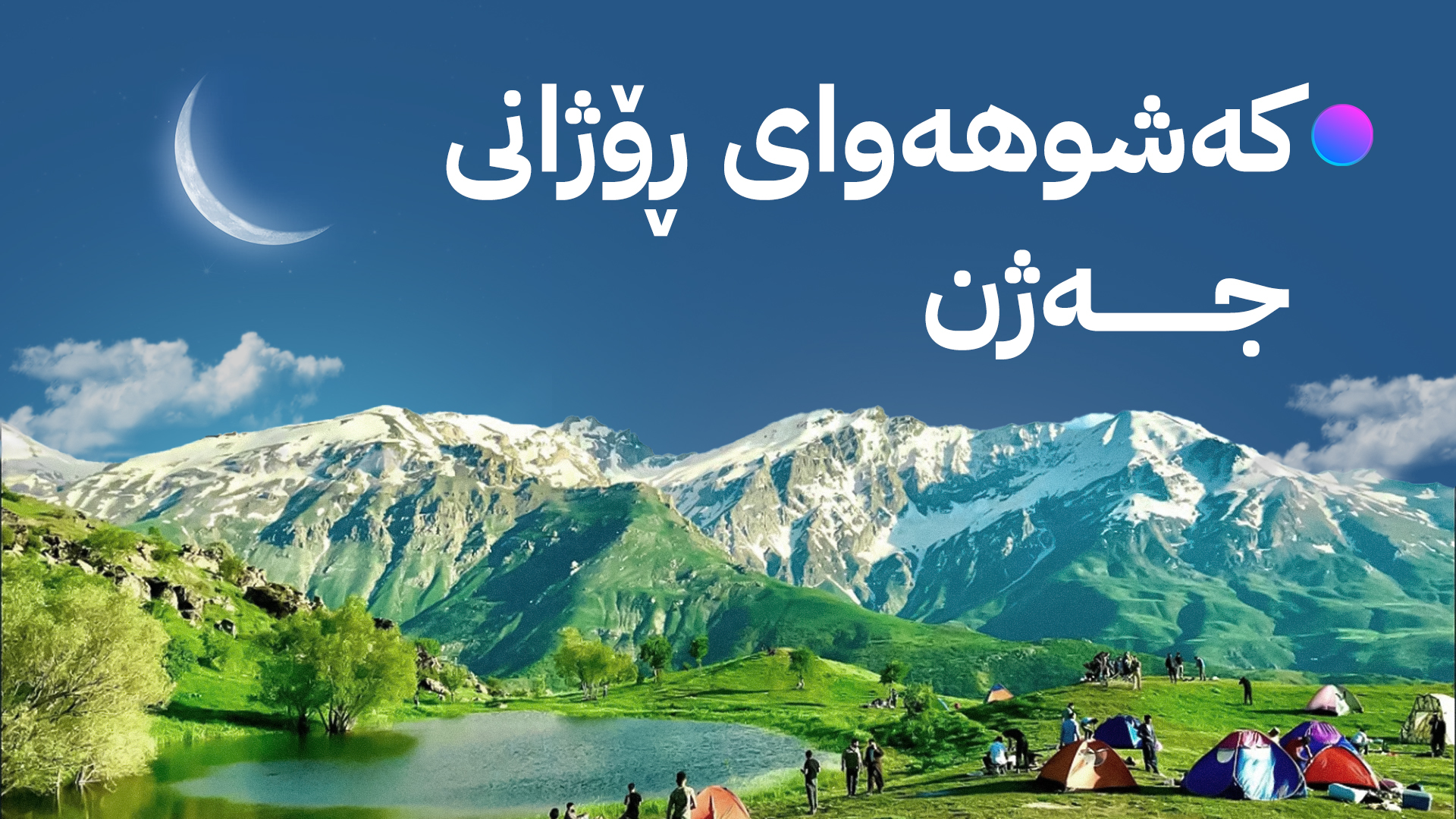 ڕۆژانی جەژنی ڕەمەزان باران دەبارێت