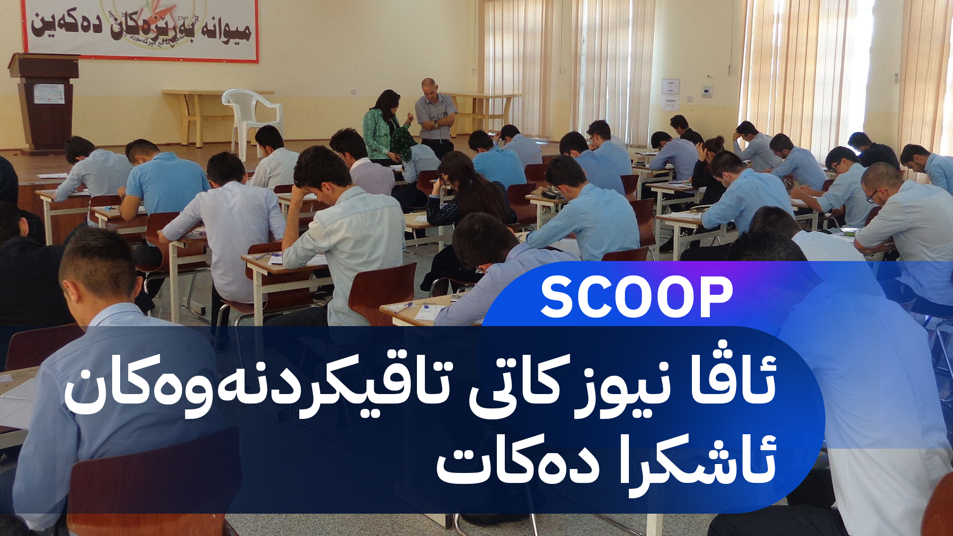 وەزارەتی پەروەردە لەبارەی کاتی تاقیکردنەوەکانی پۆلی 12 بڕیار دەدات