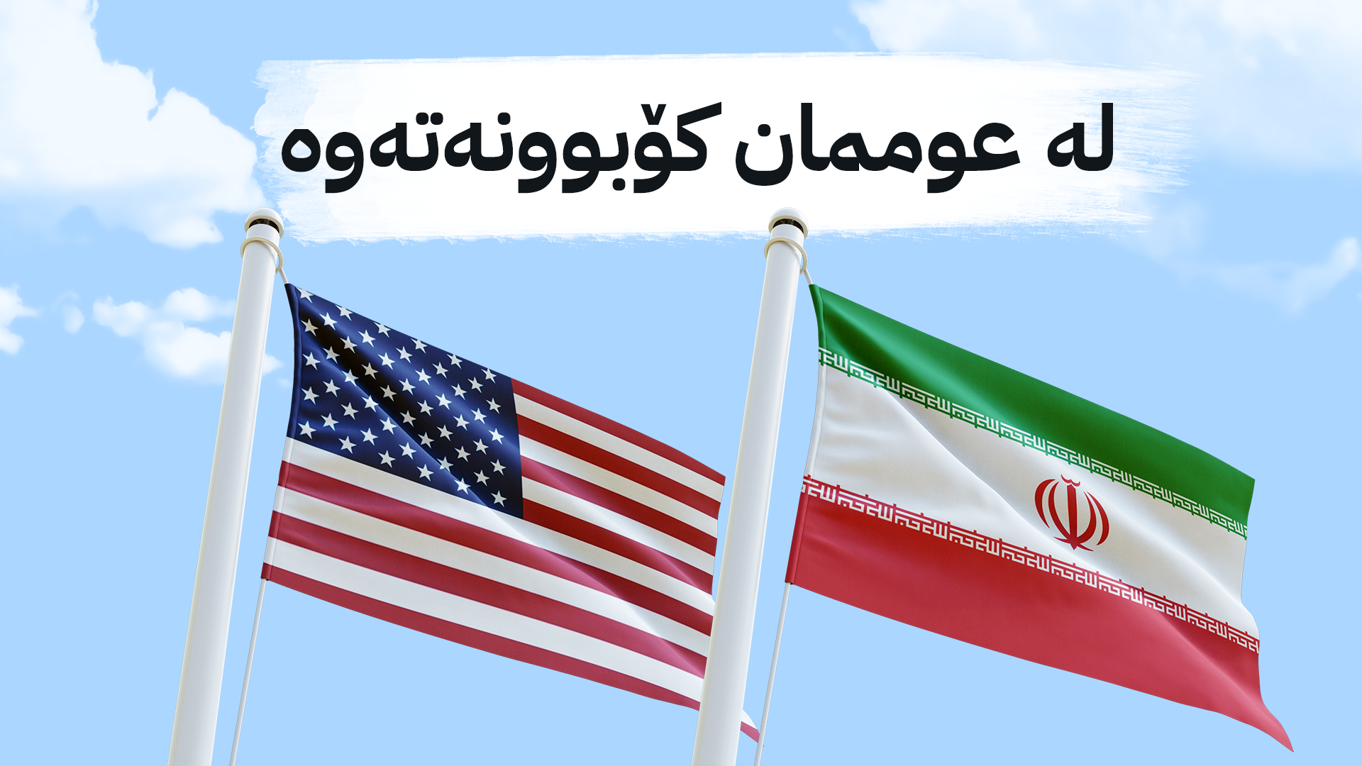 ئەمریكا و ئێران لەسەر گرژییەكانی ڕۆژهەڵاتی ناوەڕاست گفتوگۆ دەكەن