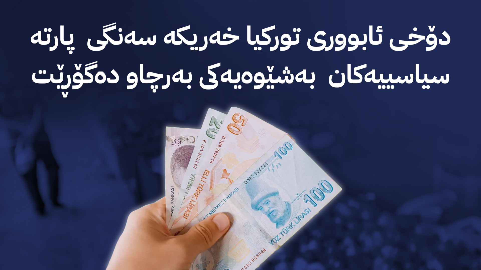 هەڵاوسانی ئابووریی و ململانێ سیاسییەکانی تورکیا