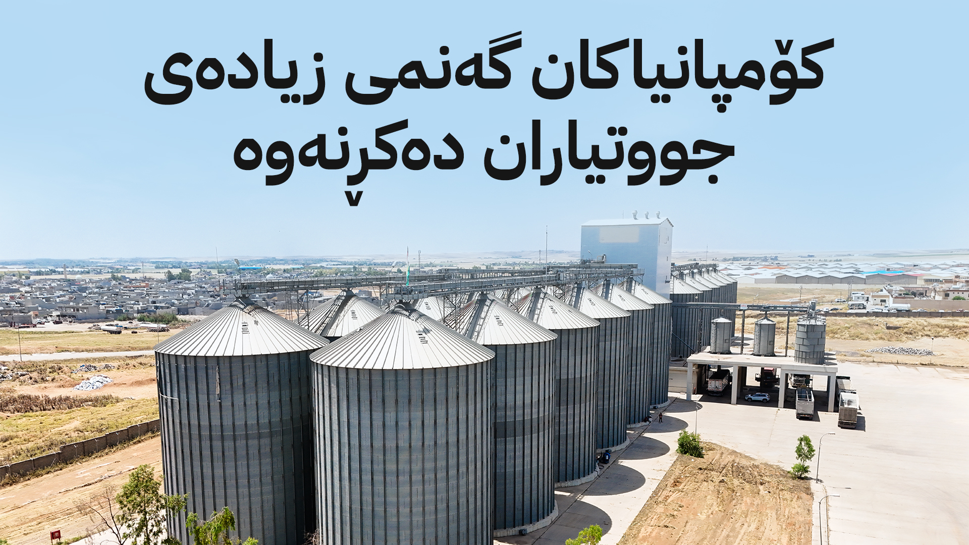 دوای داخستنی سایلۆكان گەنمی زیادە لە جووتیاران دەكردڕێتەوە