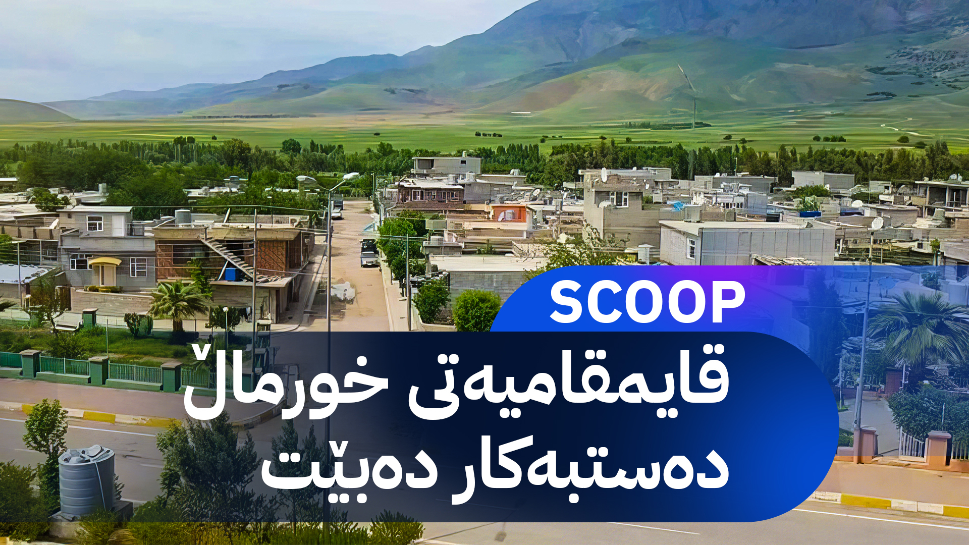 ئاڤا نیوز ناوی قایمقامی خورماڵ ئاشكرا دەكات