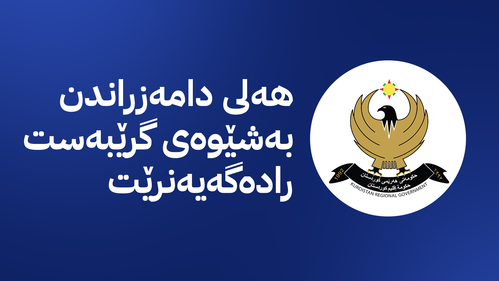 هەلی دامەزراندن بەشێوەی گرێبەست ڕادەگەیێنرێت