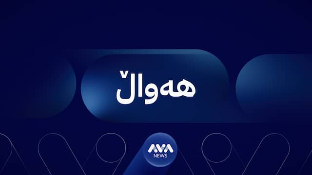 هەواڵی ئاڤا نیوز