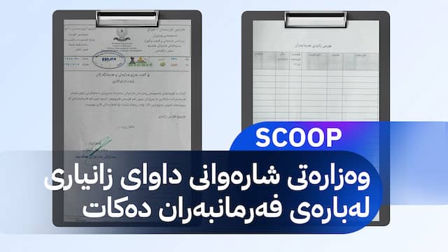 نموونەیەک لەو فۆرمەی ئاراستەی فەرمانگەکان کراوە