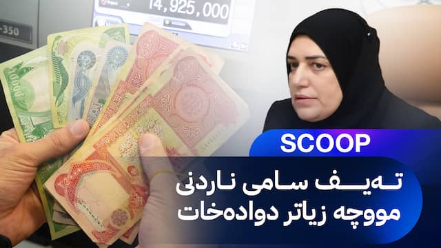 تەیف سامی، وەزیری دارایی عێراق - سکووپی ئاڤا