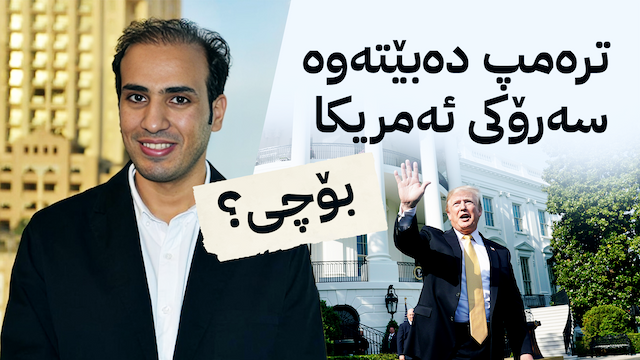 مەمدووح موهەینی - دۆناڵد ترەمپ/ گرافیکی ئاڤا نیوز