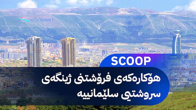 سلێمانی - سکووپی ئاڤا نیوز