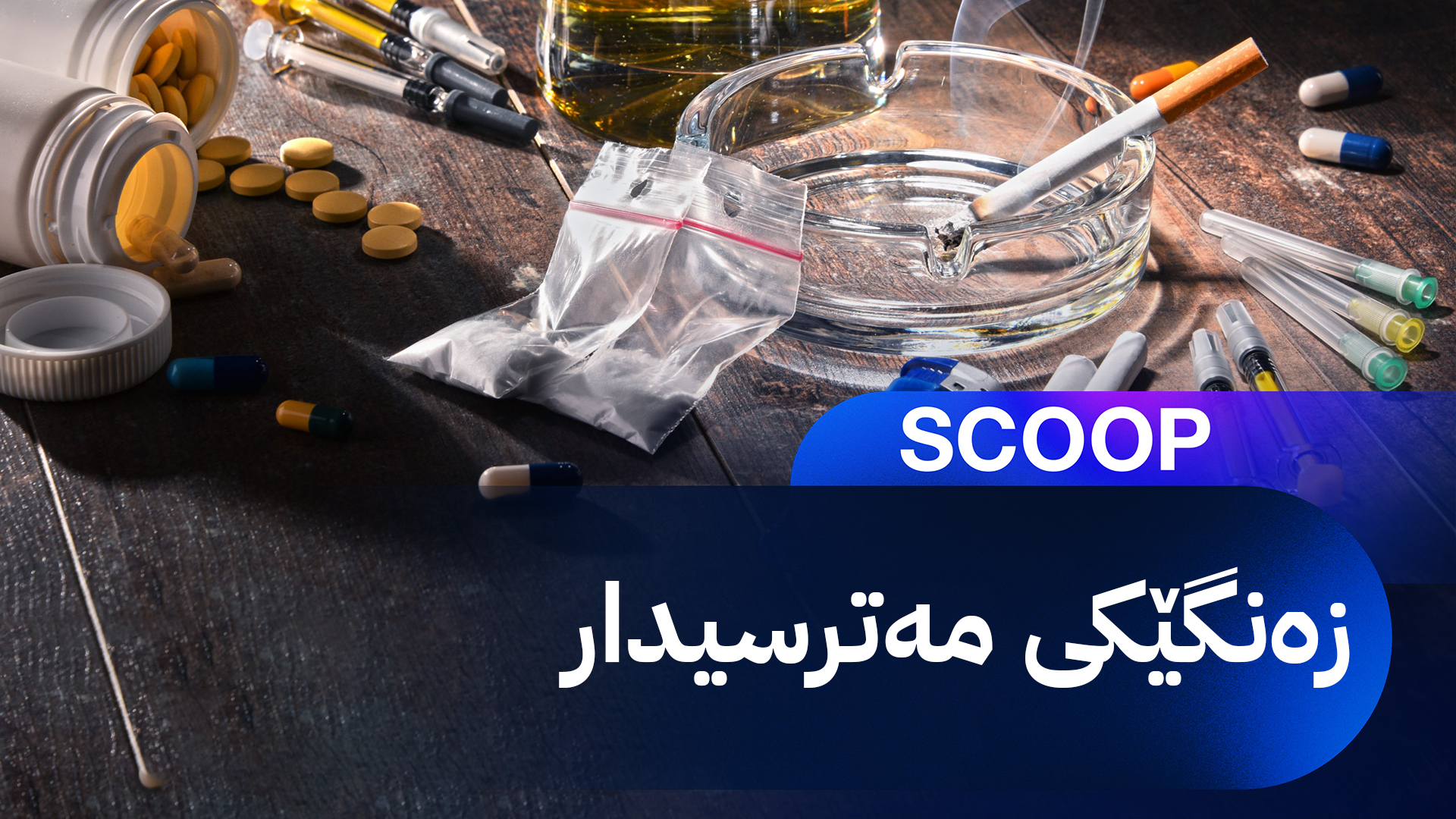 زۆربەی زیندانییانی چاکسازیی گەورانی دهۆک بازرگان و بەکارهێنەری ماددە هۆشبەرەکانن