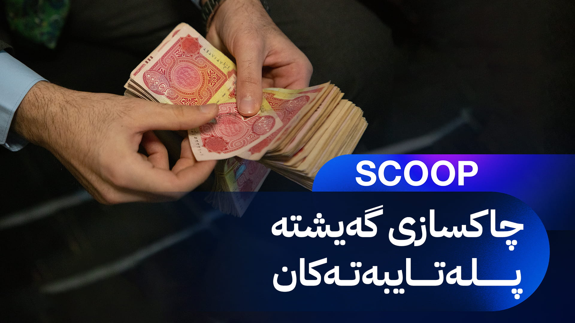 مووچە و پلەی 369 خانەنشینی پله‌باڵا کەمدەکرێتەوە