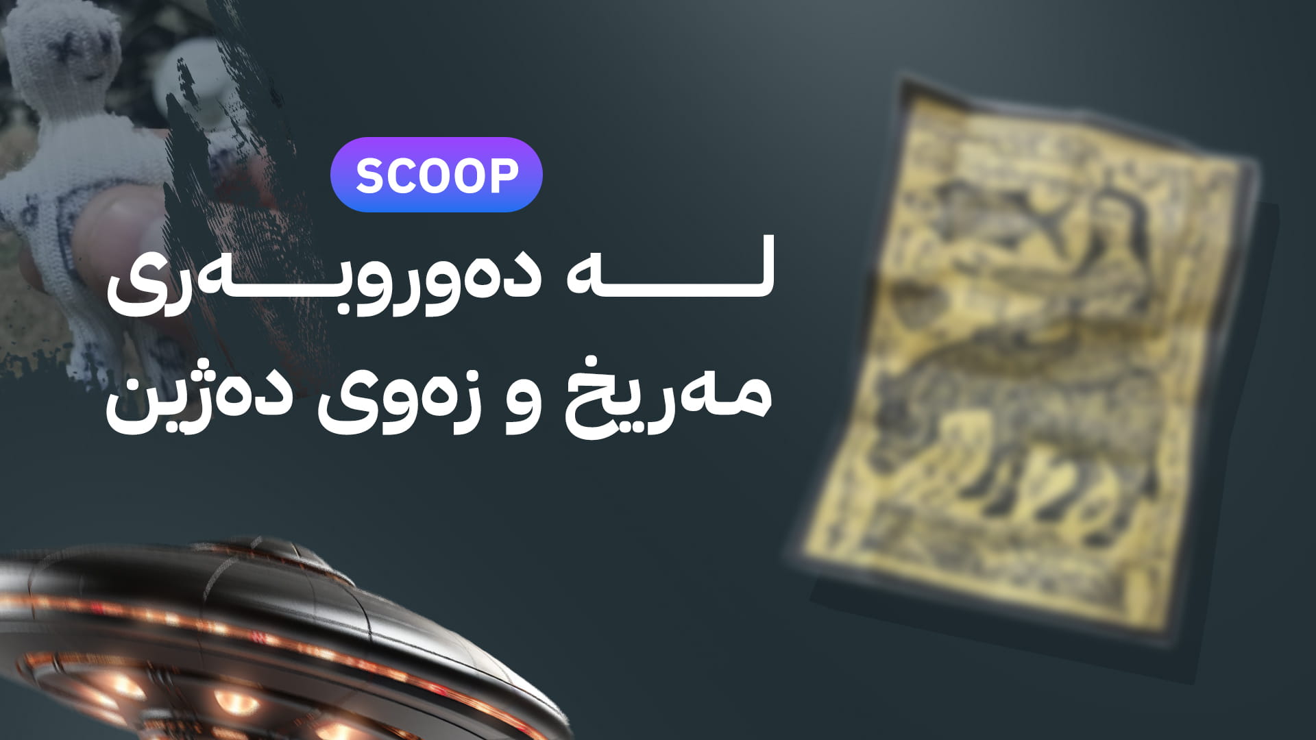 سیحر چۆن دەکرێت و چۆن بەتاڵ دەکرێتەوە؟