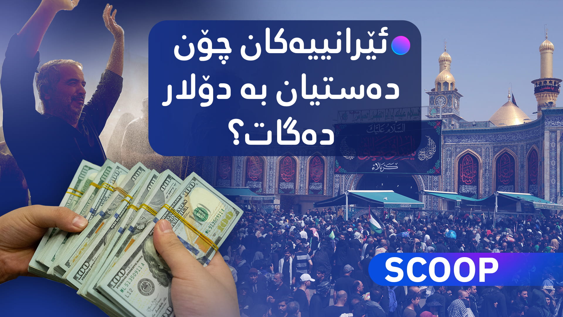 زیارەتکارانی ئێرانی سەدان ملیۆن دۆلار لە عێراقەوە دەبەنەوە وڵاتەکەیان