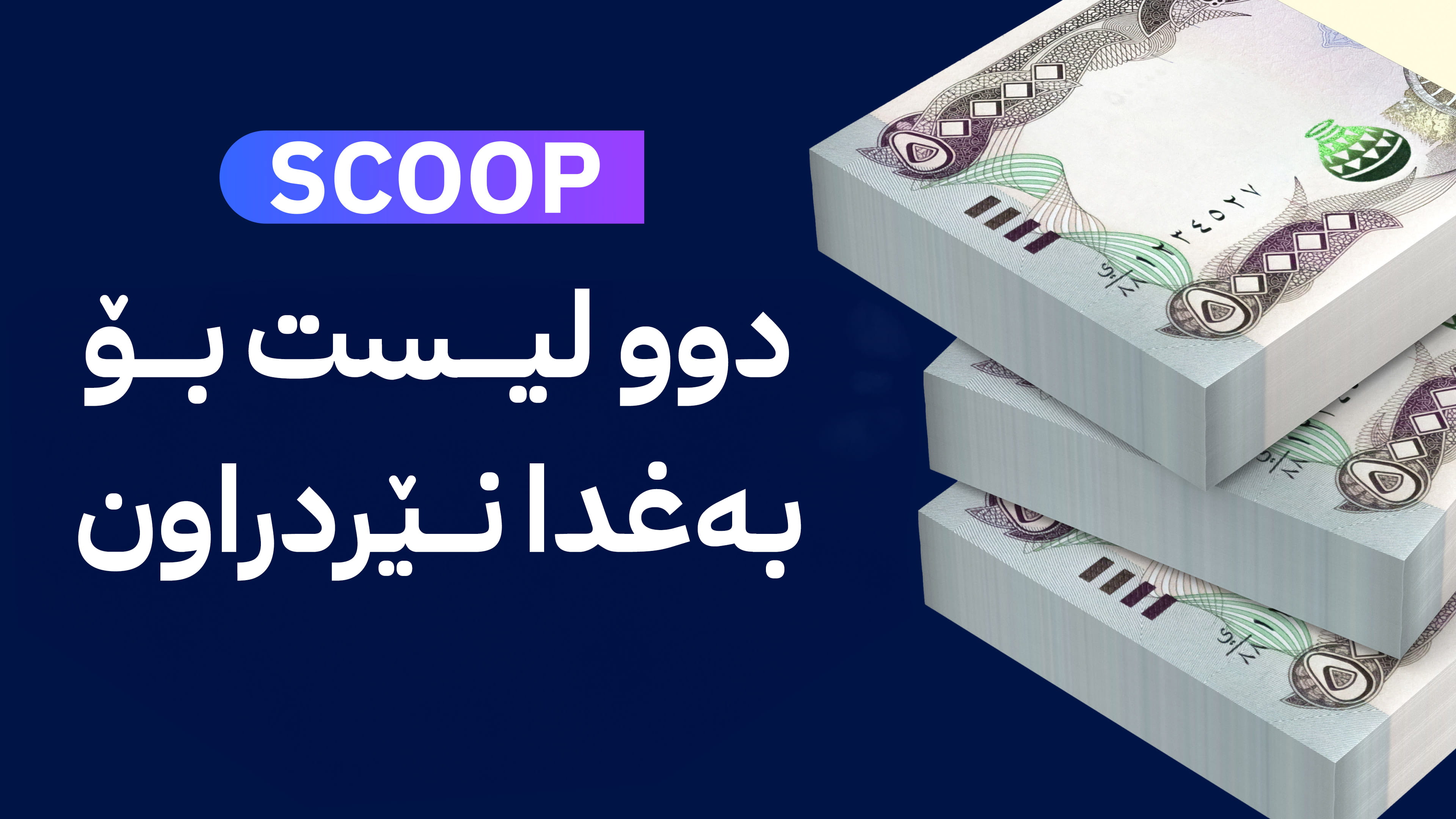 بەدواداچوون بۆ مووچەی خانەنشینان؛ کەی بە هاوتاکراوی دابەش دەکرێت؟