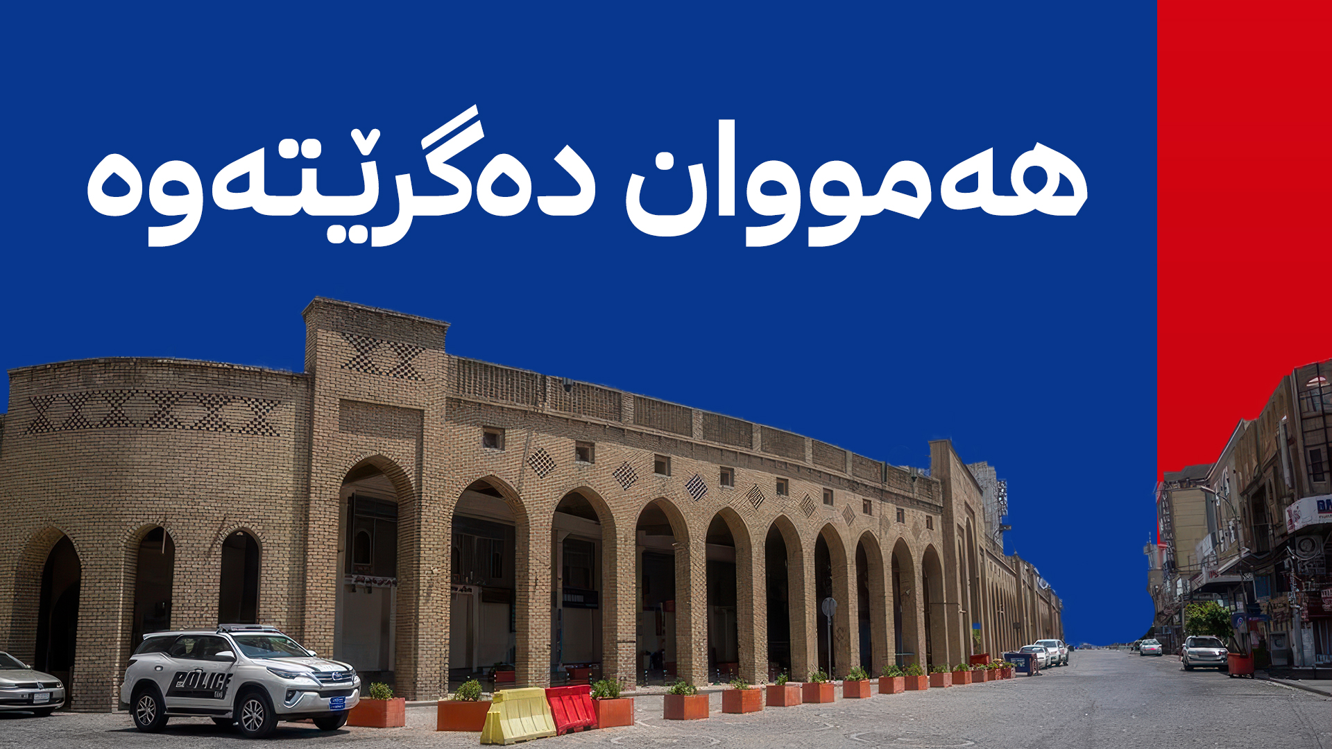 لە عێراق و هەرێمی کوردستان دوو ڕۆژ قەدەغەی هاتووچۆ ڕادەگەیێنرێت