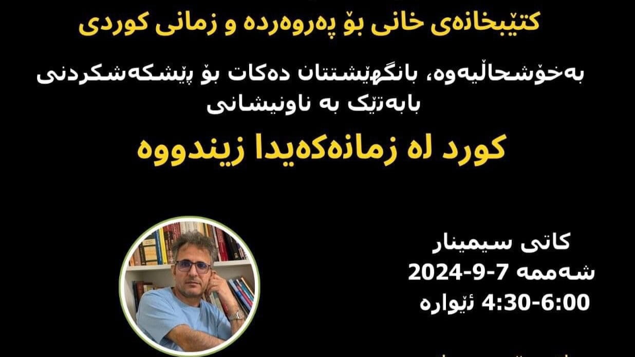 زمانی نەوەی دووەمی ڕەوەندی کوردی لەبەردەم  لەناوچووندایە