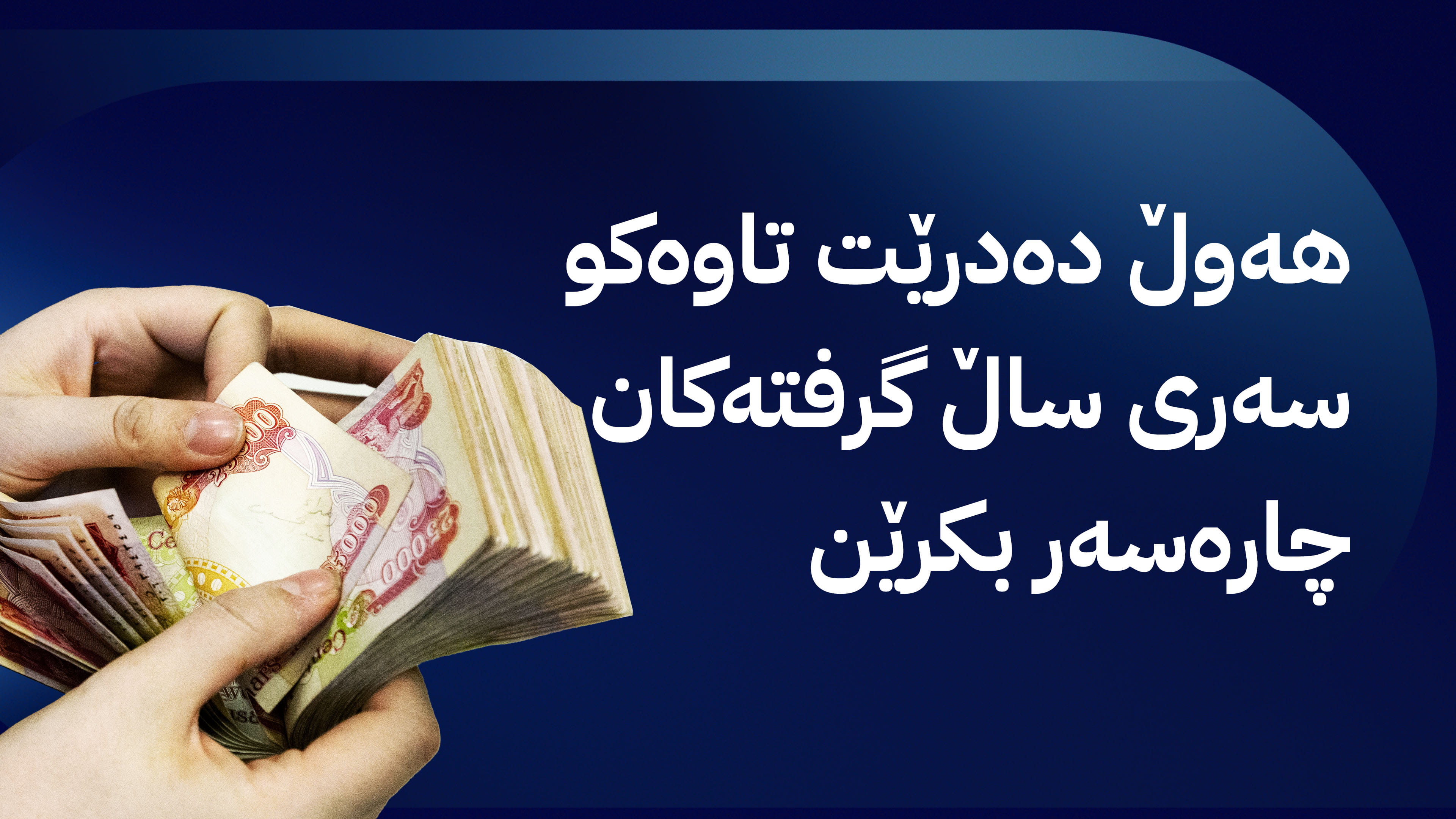 لە حکومەتەوە بۆ مووچەخۆران: ساڵی داهاتوو ناردنی مووچە لەلایەن بەغدا بەردەوام دەبێت