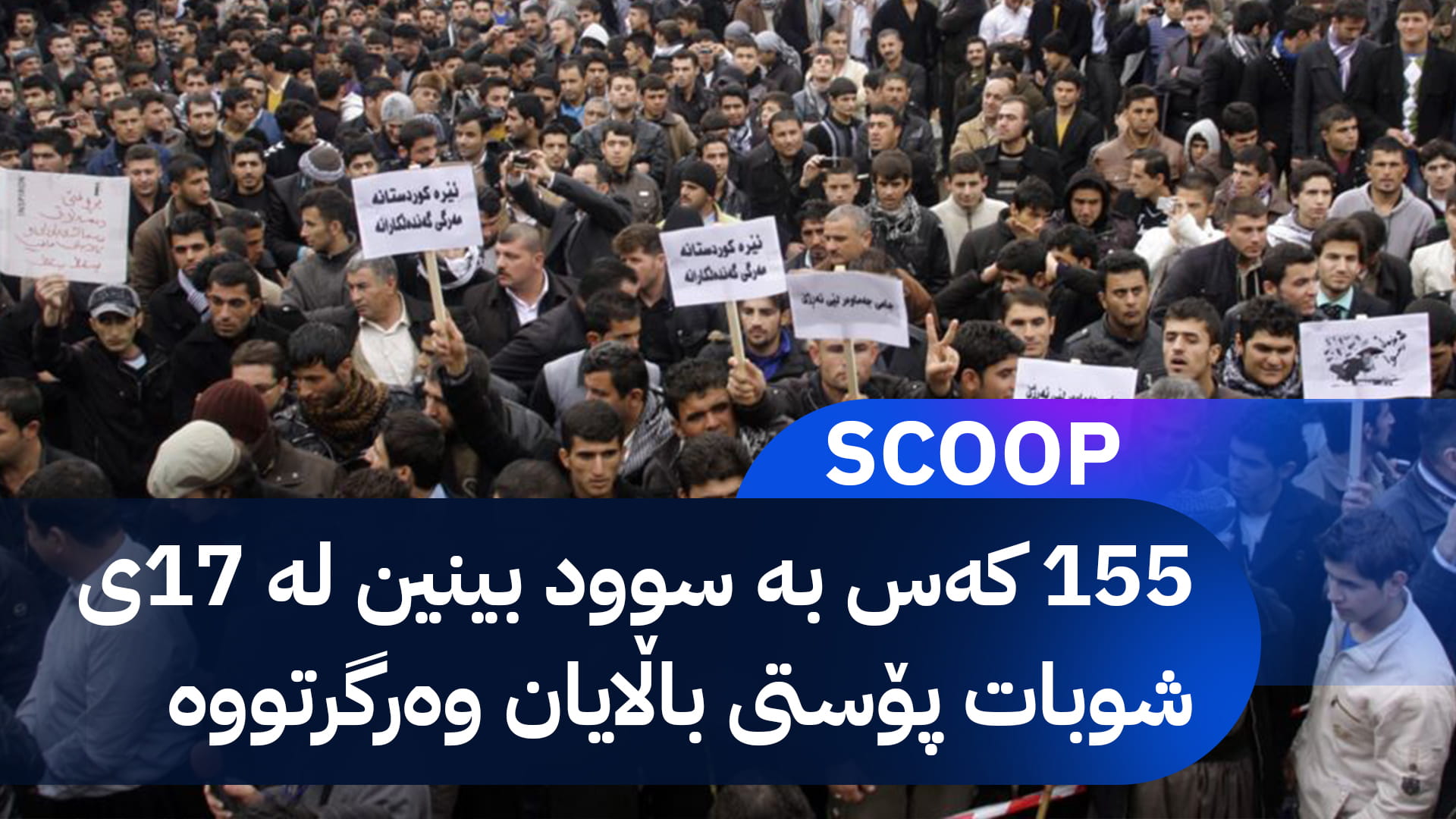 155 كەس بەهۆی خۆپێشاندانەكانی 17ـی شوبات پۆستی باڵایان وەرگرتووە