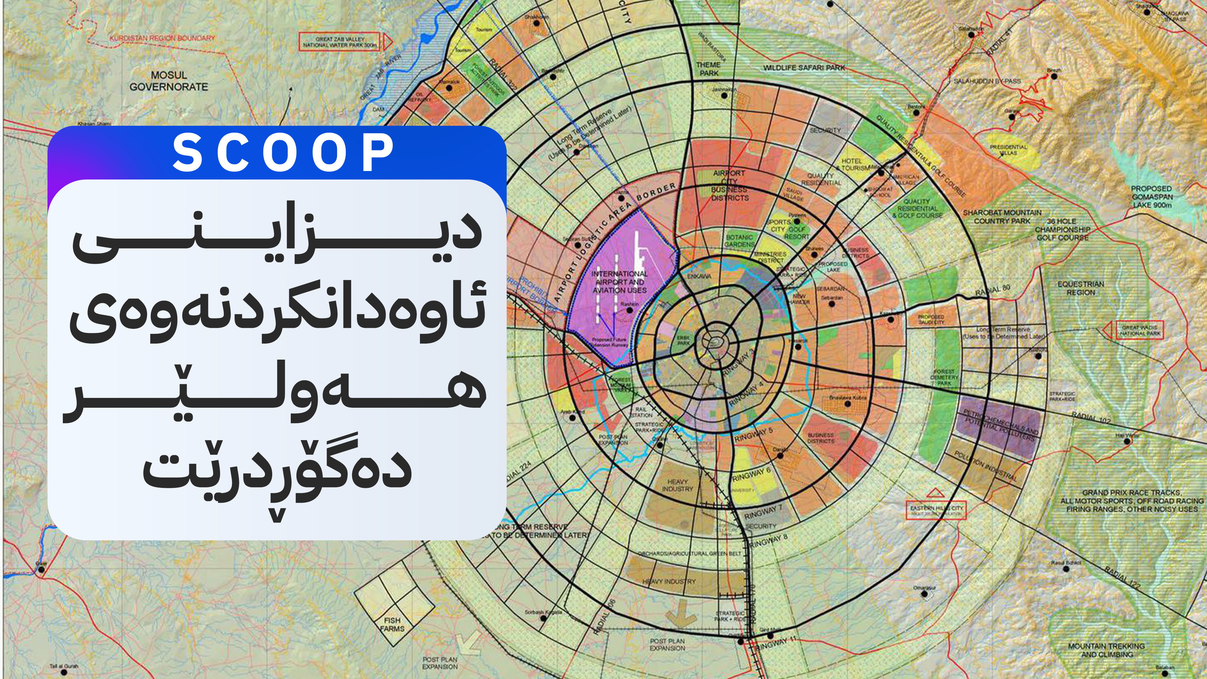 هەموارکردنەوەی ماستەرپلانی هەولێر ڕادەگەیێنرێت