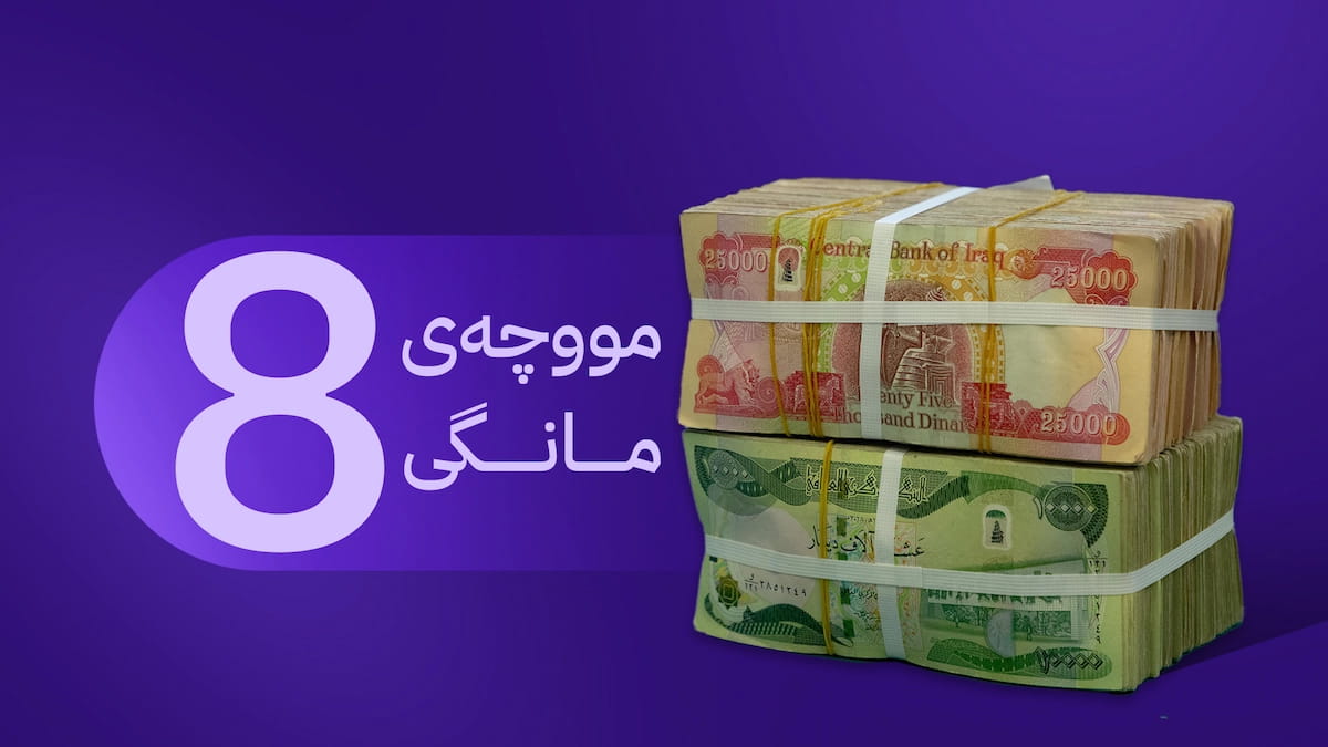 دەست بە دابەشکردنی مووچەی مانگی هەشت دەکرێت