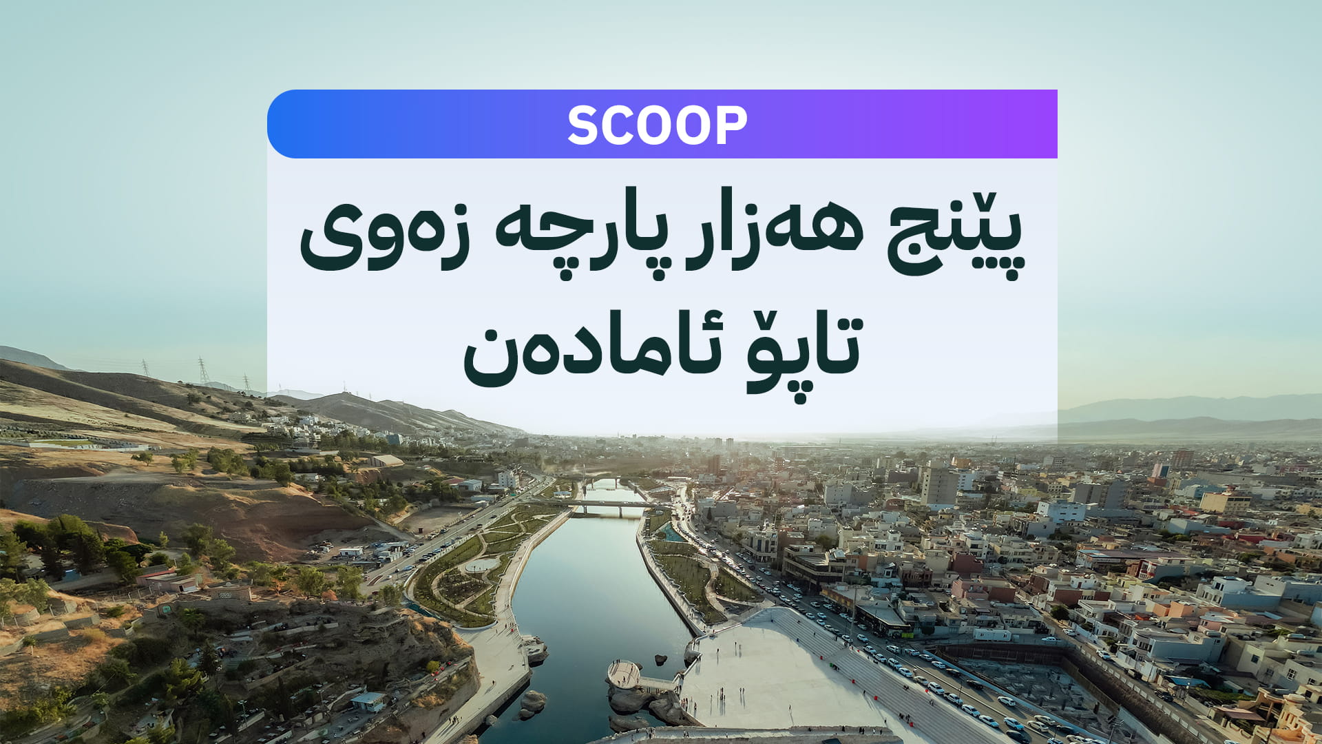 یەکەم شوێن پرۆسەی دابەشکردنی زەوی لە زاخۆ دەستپێدەکات