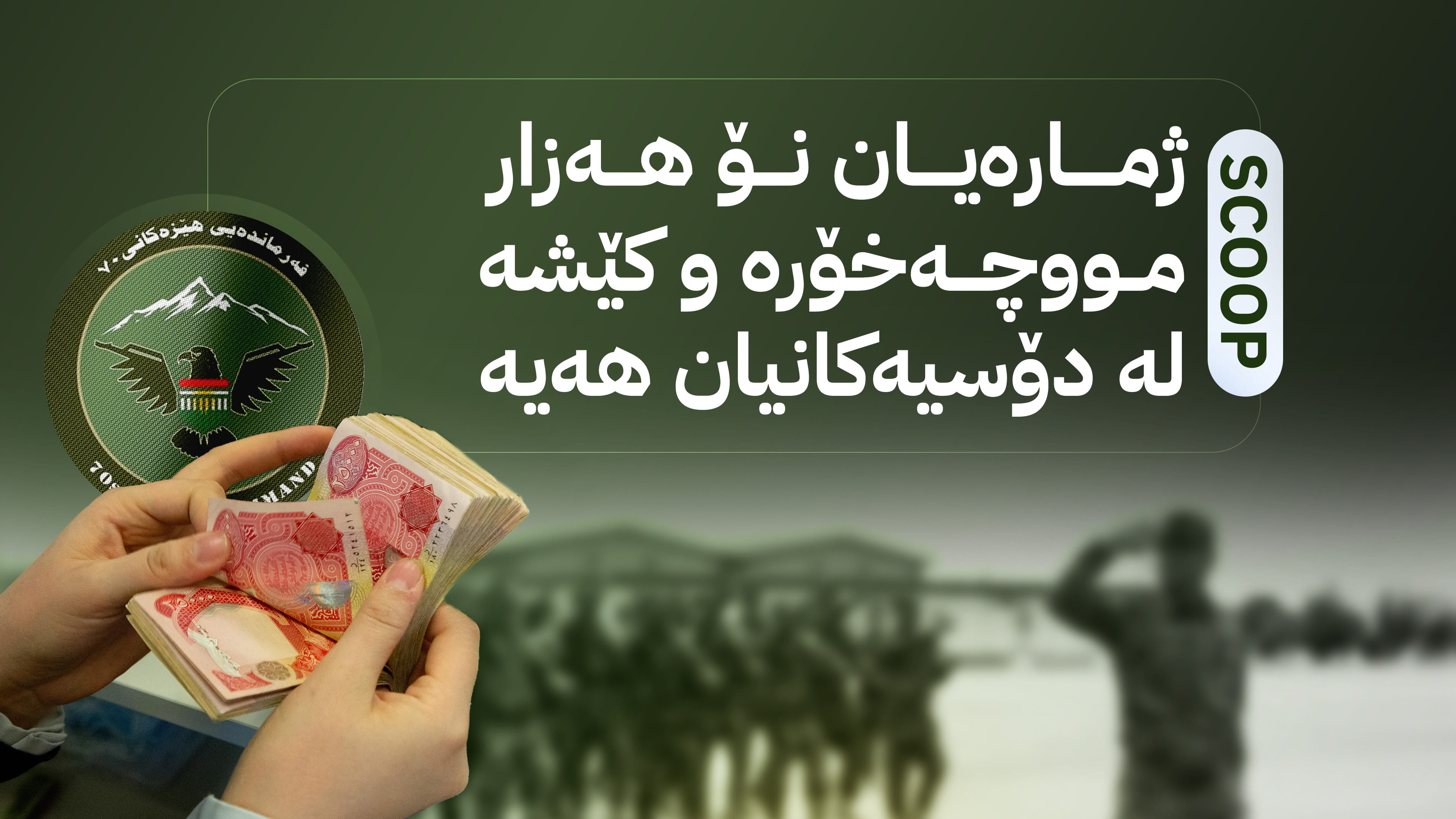 مووچەی خانەنیشنانی یەکەی 70 ی سەر بە یەکێتی ڕادەگیرێت