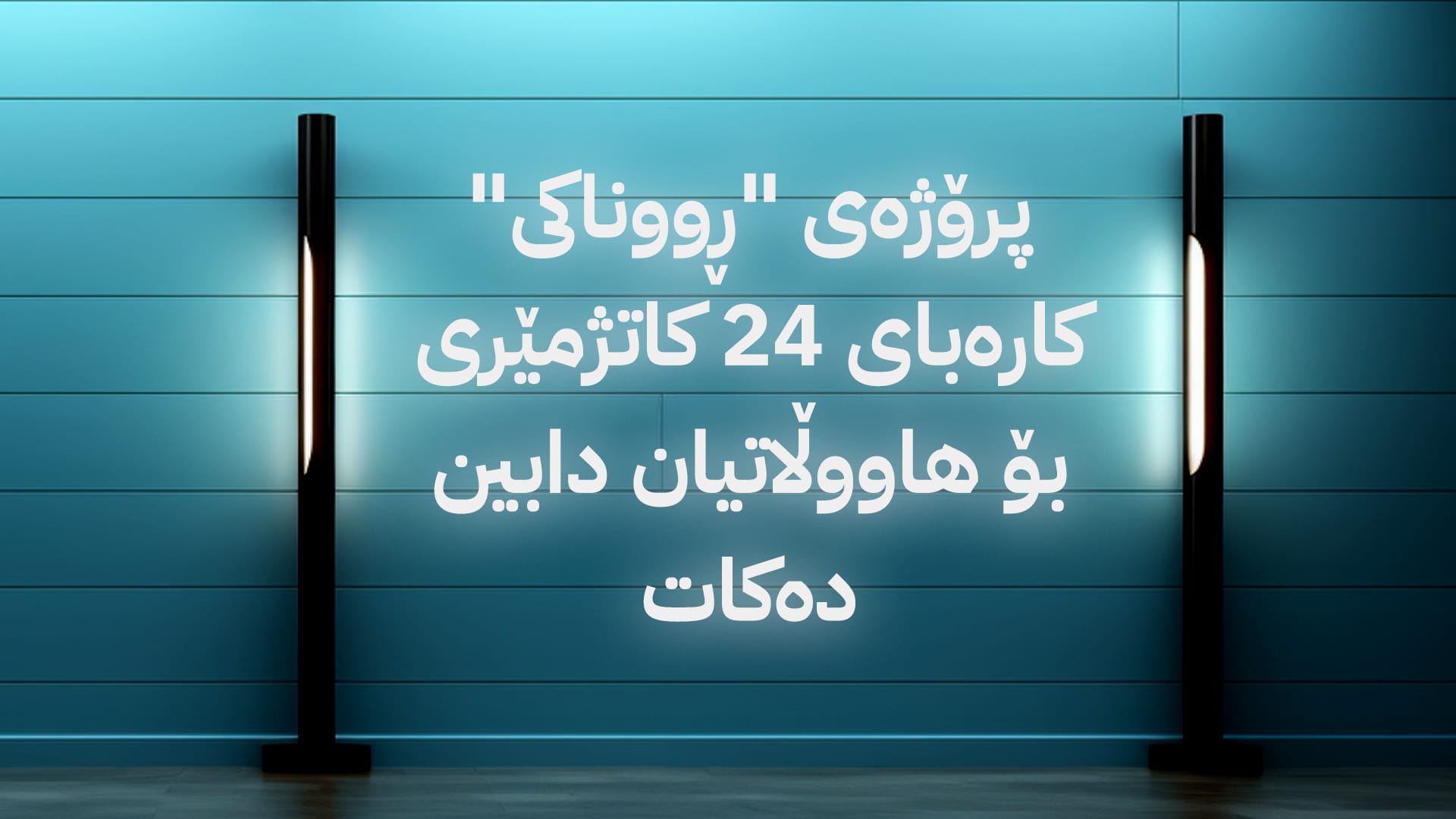 پرۆژەی "ڕووناکی" بە مەبەستی دابینکردنی کارەبای 24 کاتژمێری ڕادەگەیێنرێت