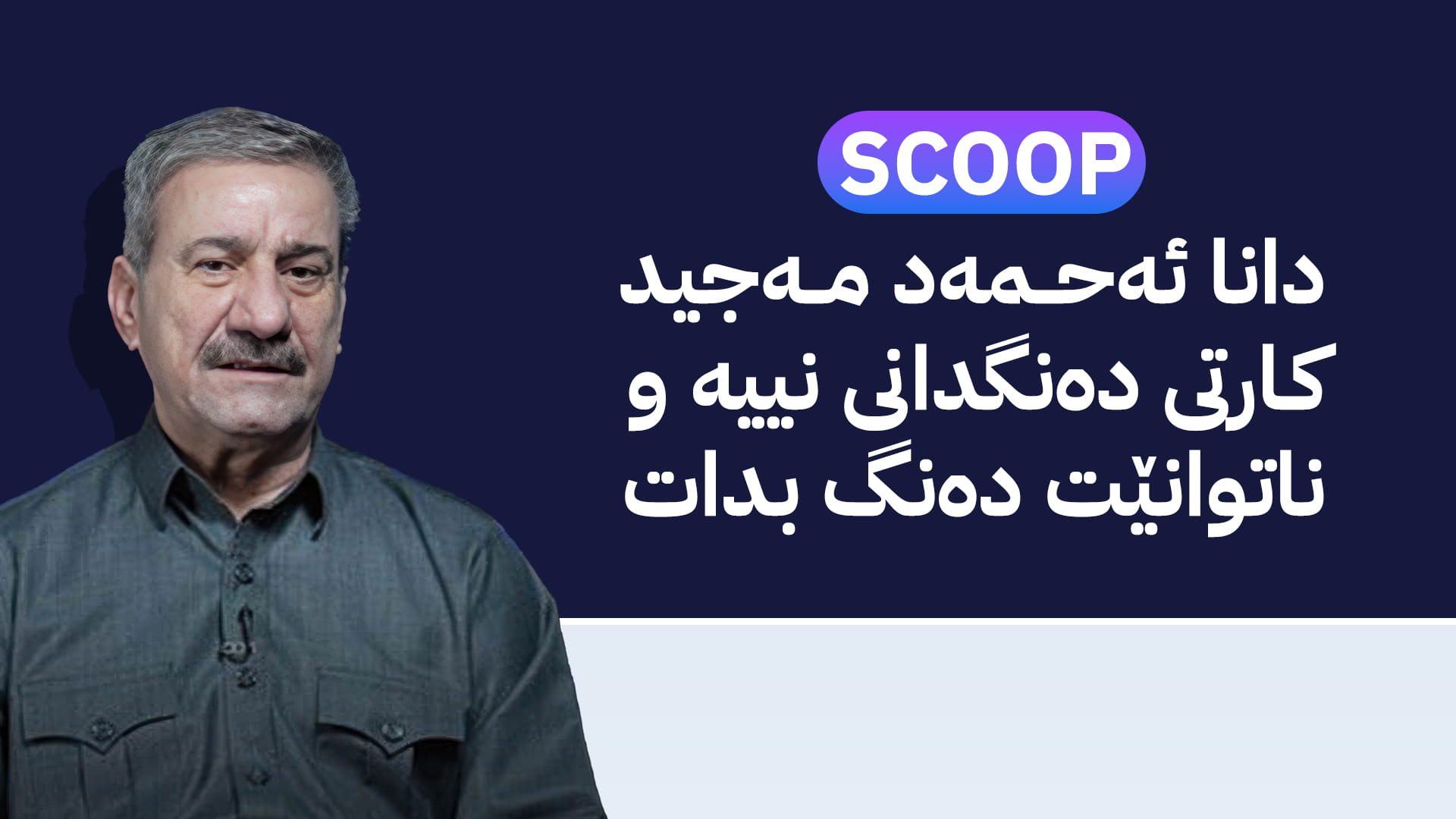 سکووپی ئاڤا: ڕێکخەری گۆڕان کارتی دەنگدانی نییە و ناتوانێت دەنگ بدات