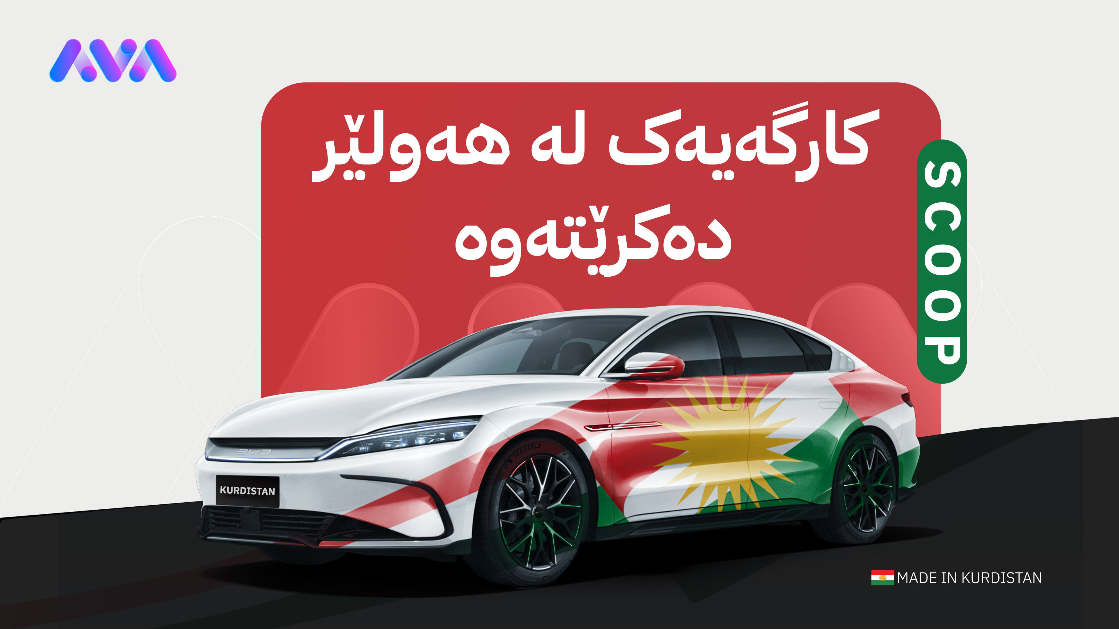 هەرێمی کوردستان ئۆتۆمبێلی کارەبایی دروست دەکات