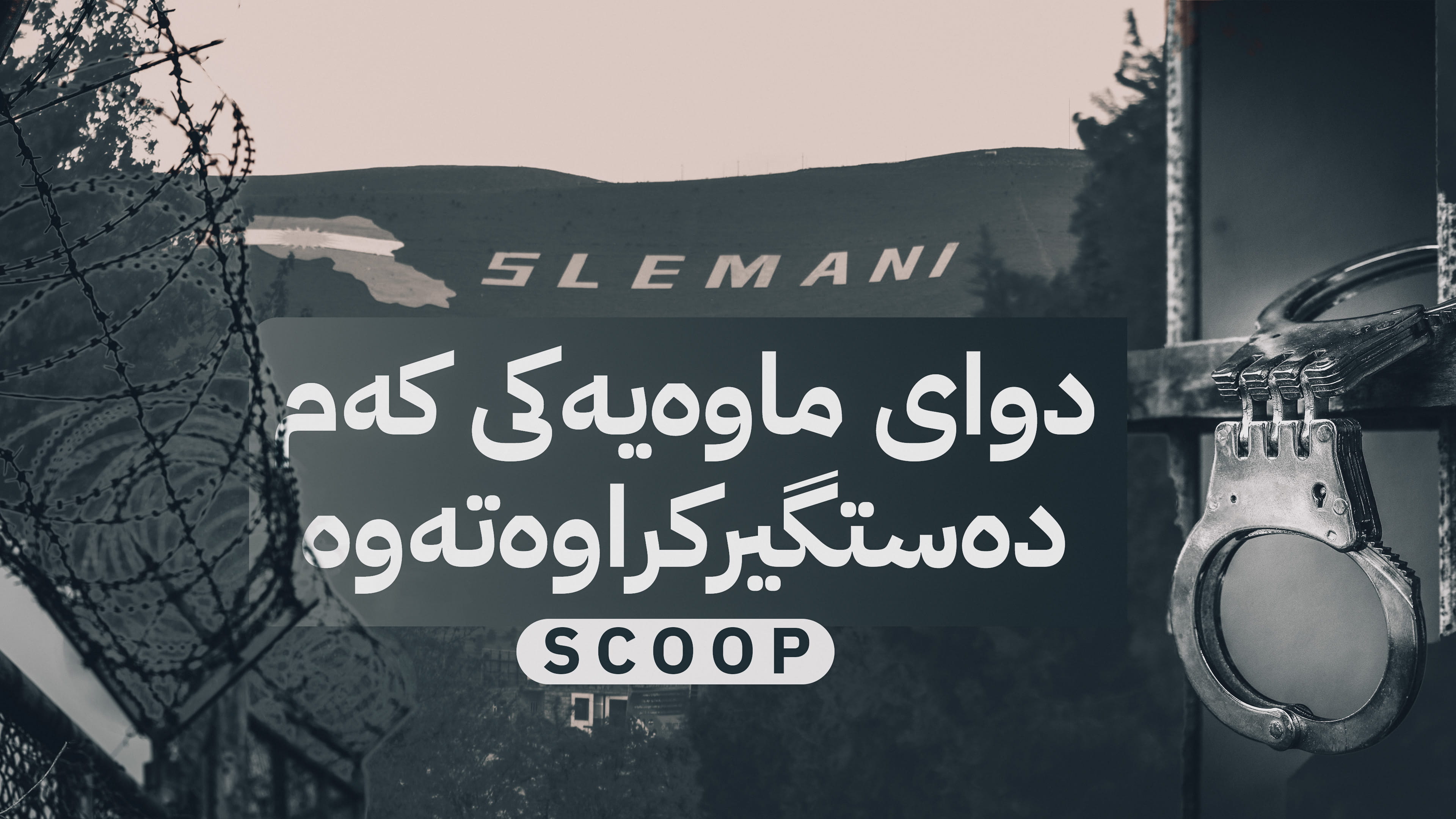 لە سلێمانی دووەم حاڵەتی ڕاکردنی زیندانییان ڕووی دا