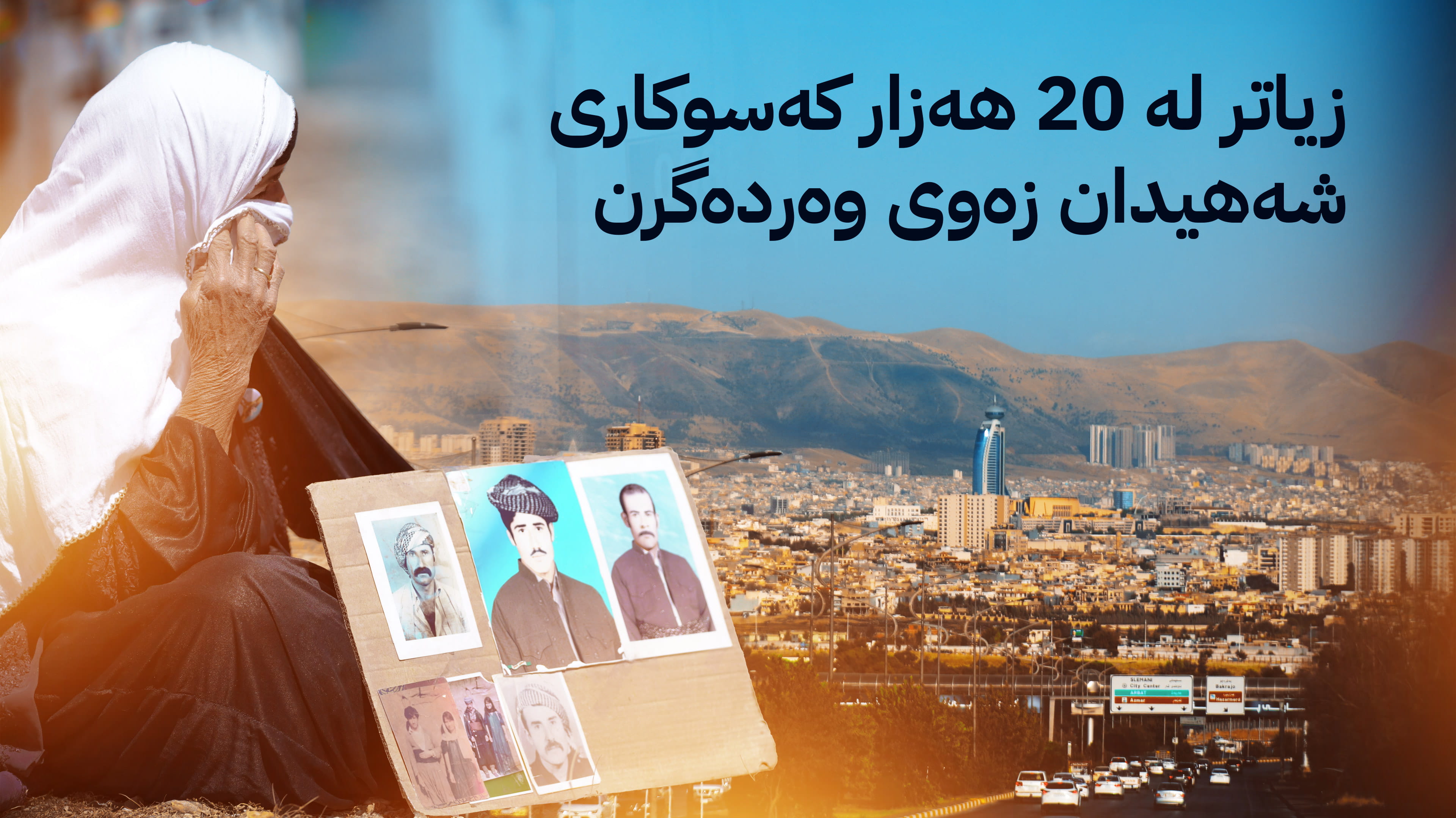 لە سلێمانی 500  پارچە زەوی بەسەر کەسوکاری شەهیدان دابەش دەکرێن