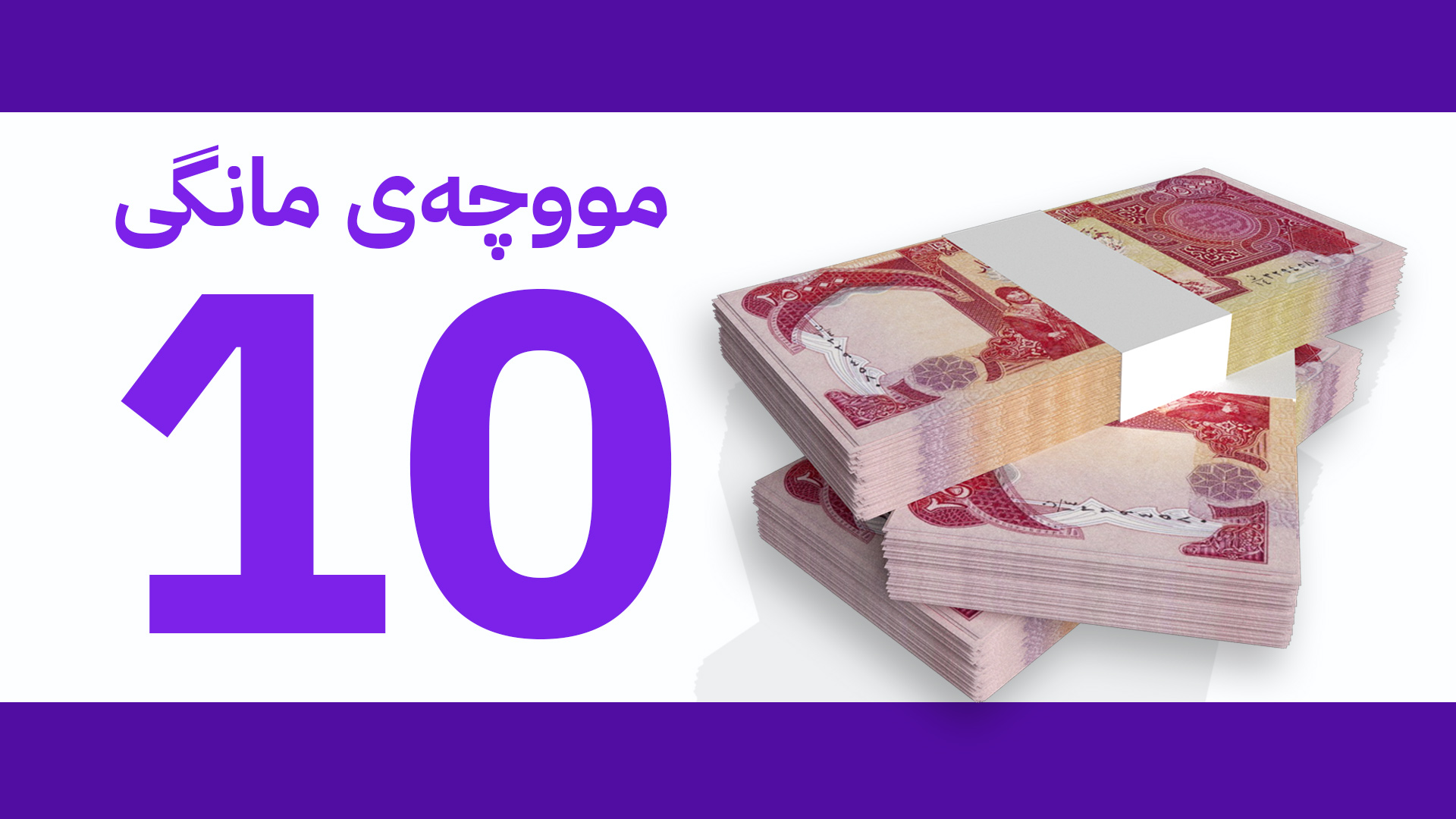 یەکەم گوژمەی مووچەی مانگی 10 خەرج دەکرێت