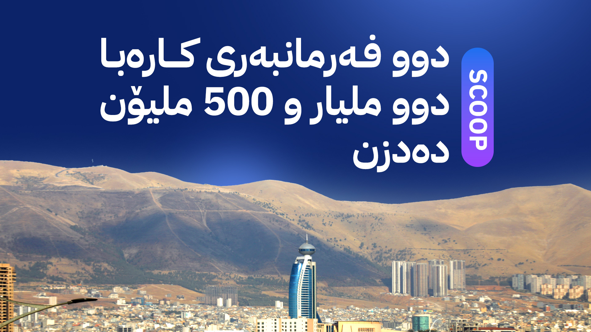 ئاڤا دزییەکی گەورە لە سلێمانی ئاشکرا دەکات