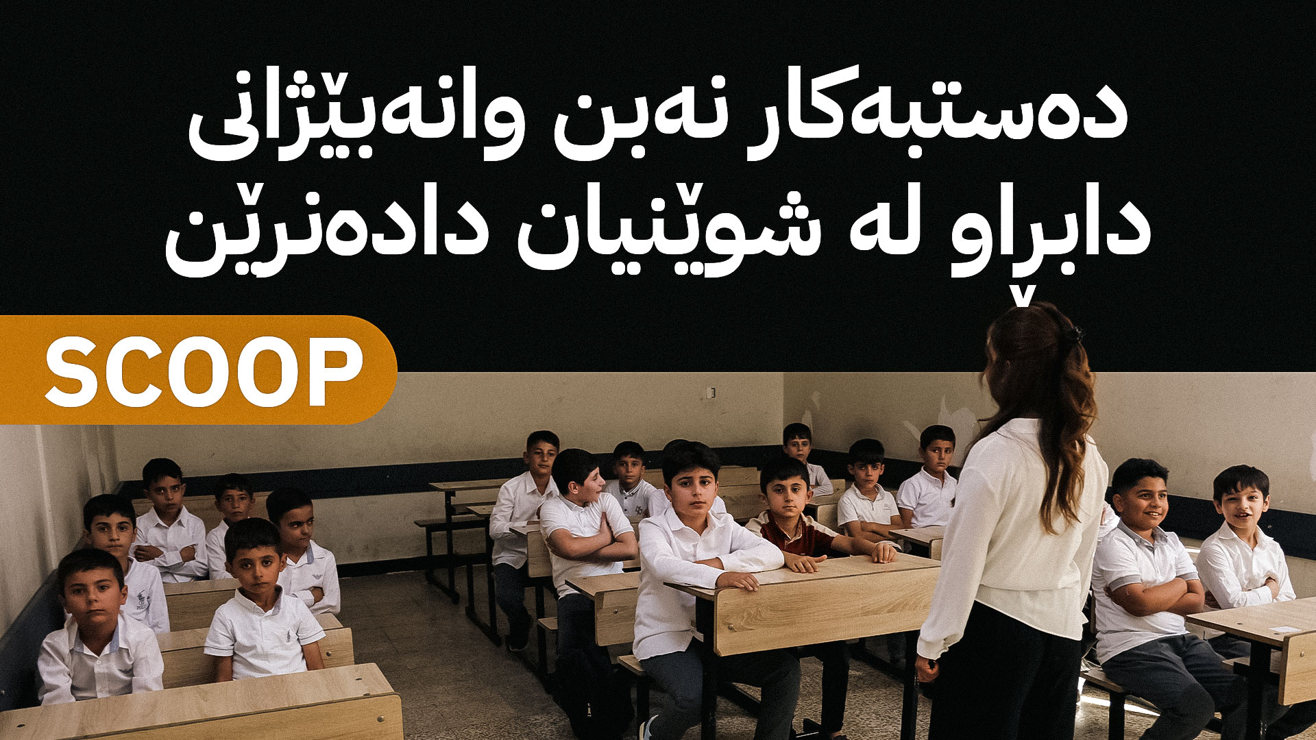 بڕیارێکی نوێ لە وەزارەتی پەروەردە لەبارەی دامەزراندنی وانەبێژان