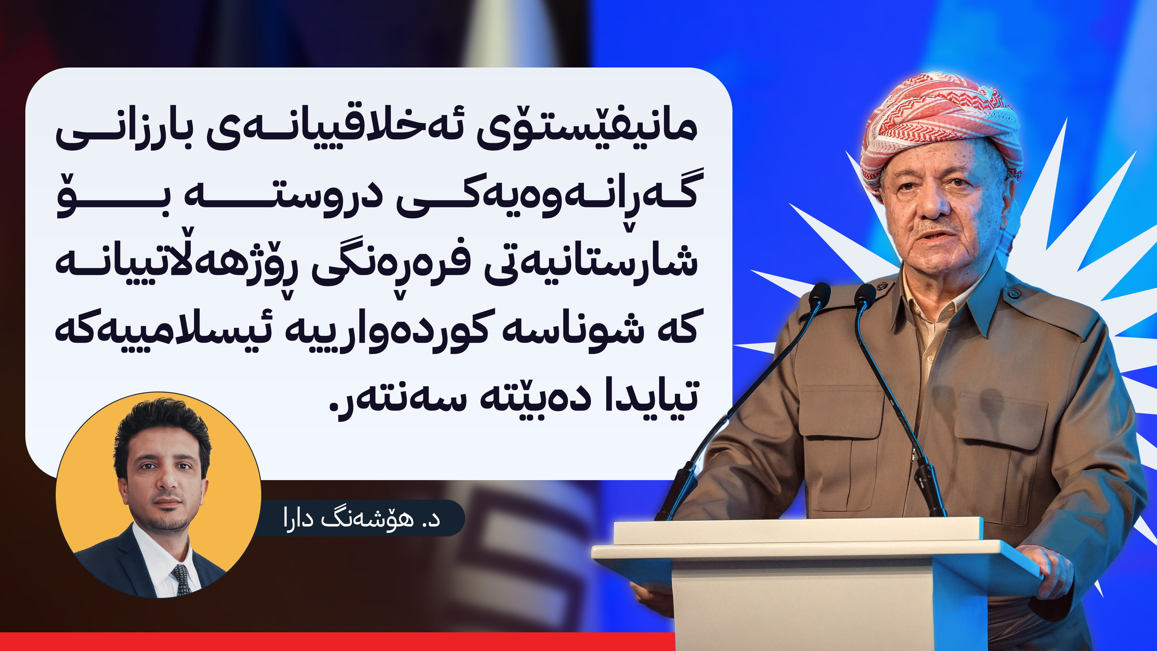 مانیفێستۆی ئەخلاقیانەی سەرۆک بارزانی، نەخێری بوێرانە بۆ لادانە ڕەوشتییەکان