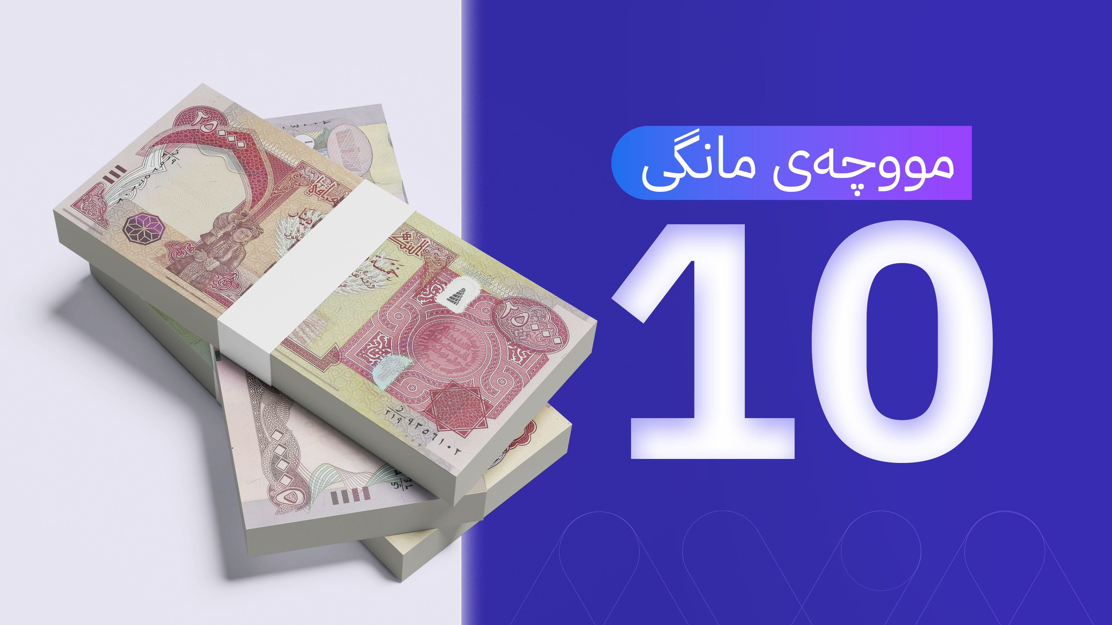 لە دوو ڕۆژی داهاتوودا مووچەی مانگی 10 خەرج دەکرێت