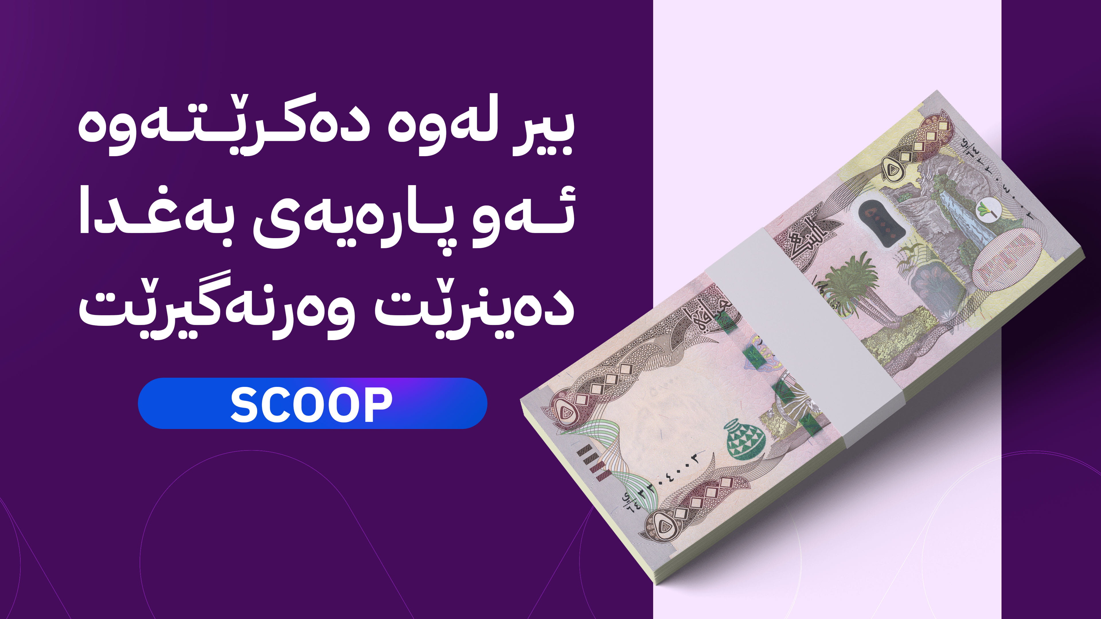 لەسەر مووچە هەرێمی کورستان گفتوگۆ لەبارەی وەرگرتنی هەڵوێست بەرامبەر بەغدا دەکات