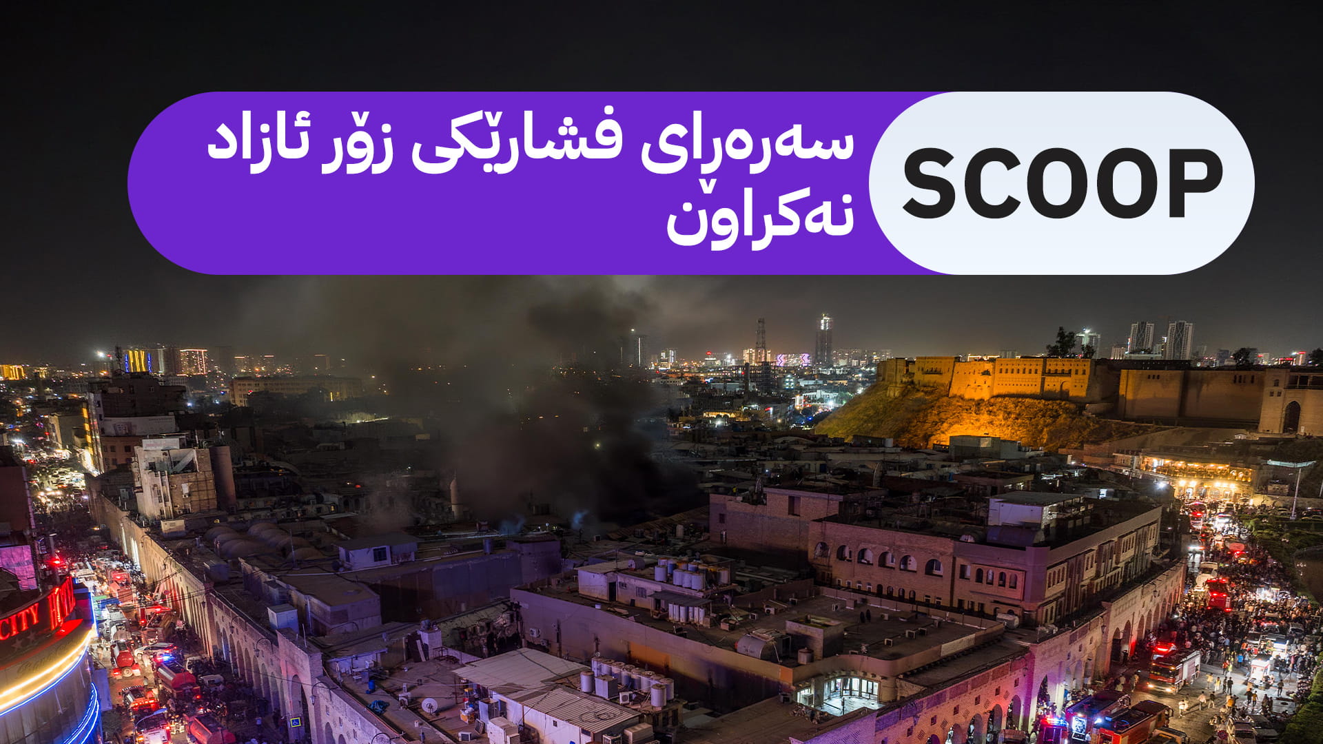 بەغدا تۆمەتبارانی سووتاندنی بازاڕەکان ڕادەستی هەولێر دەکات