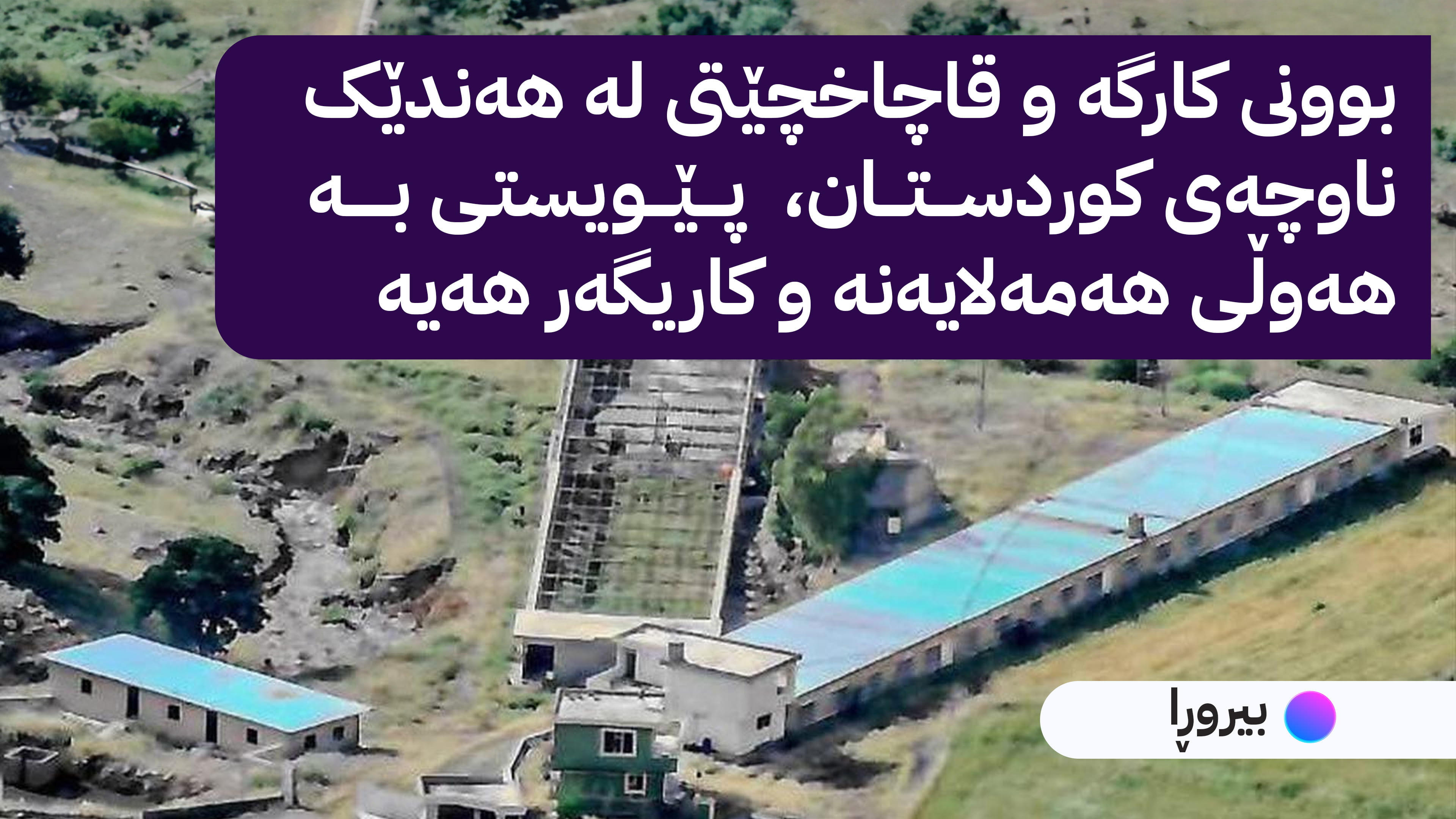 کاریگەری قاچاخچێتی و بوونی کارگەی ماددە هۆشبەرەکان لەسەر ئاسایشی نەتەوەیی