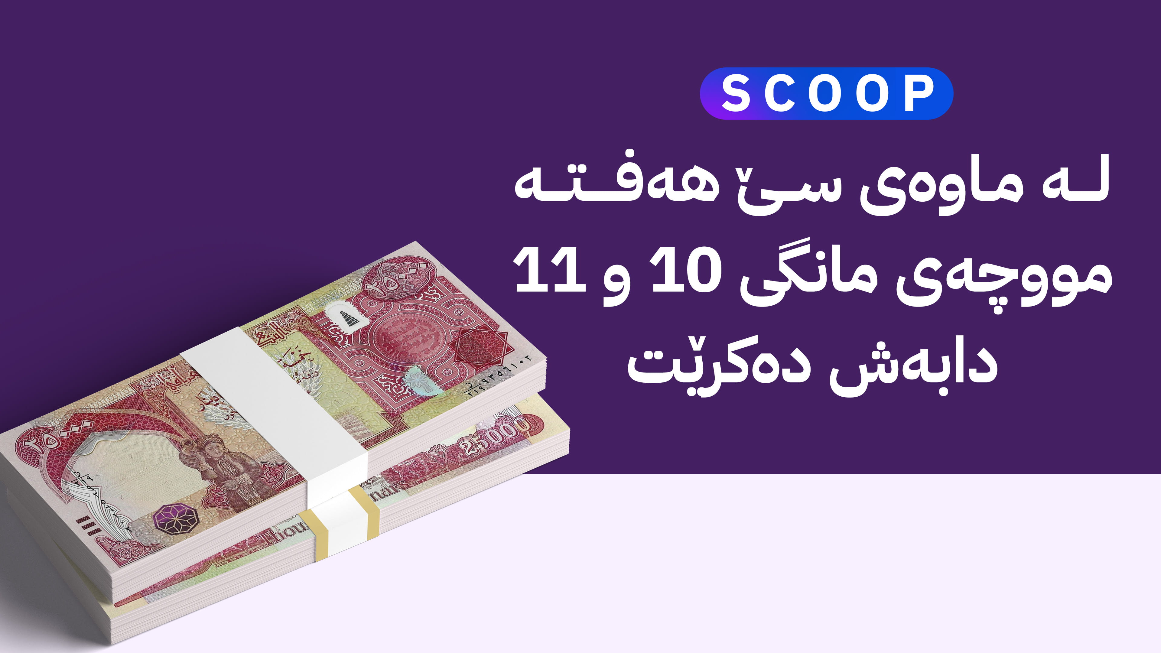 ئاڤا کاتی دابەشکردنی مووچەی مانگەکانی 10 و 11 ئاشکرا دەکات