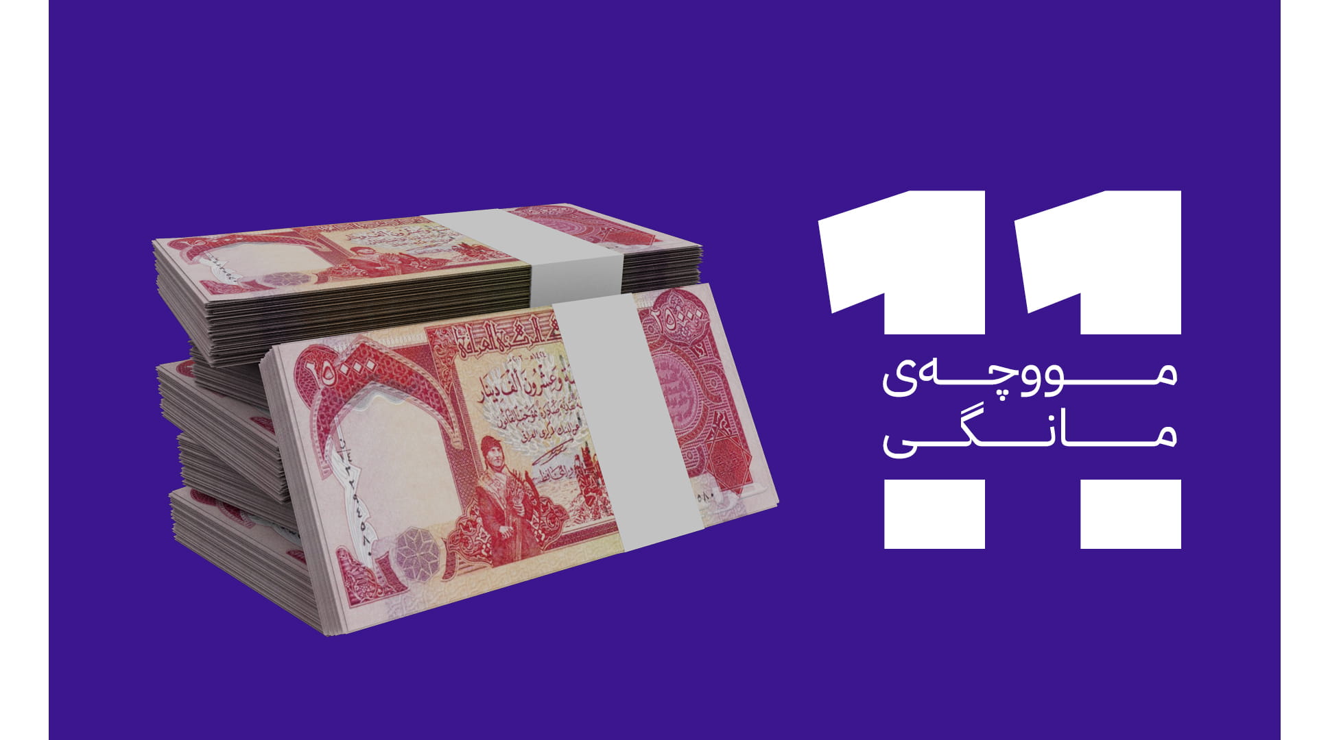 بەغدا 631 ملیار دینار بۆ مووچەی مانگی 11 دەنێرێت