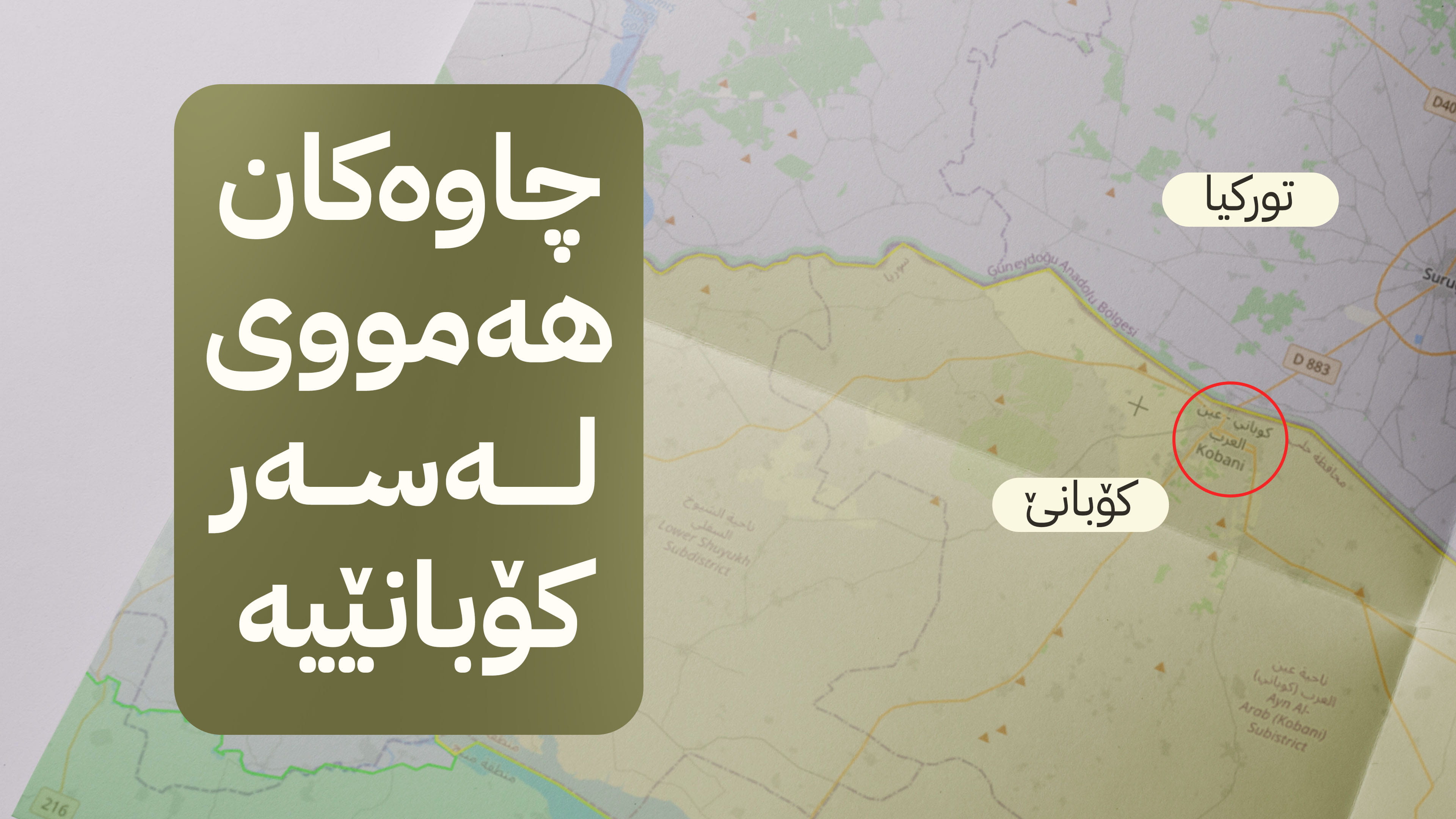 گرووپە چەکدارەکانی نزیک لە تورکیا ئامادەکاری بۆ هێرشکردنە سەر کۆبانێ دەکەن