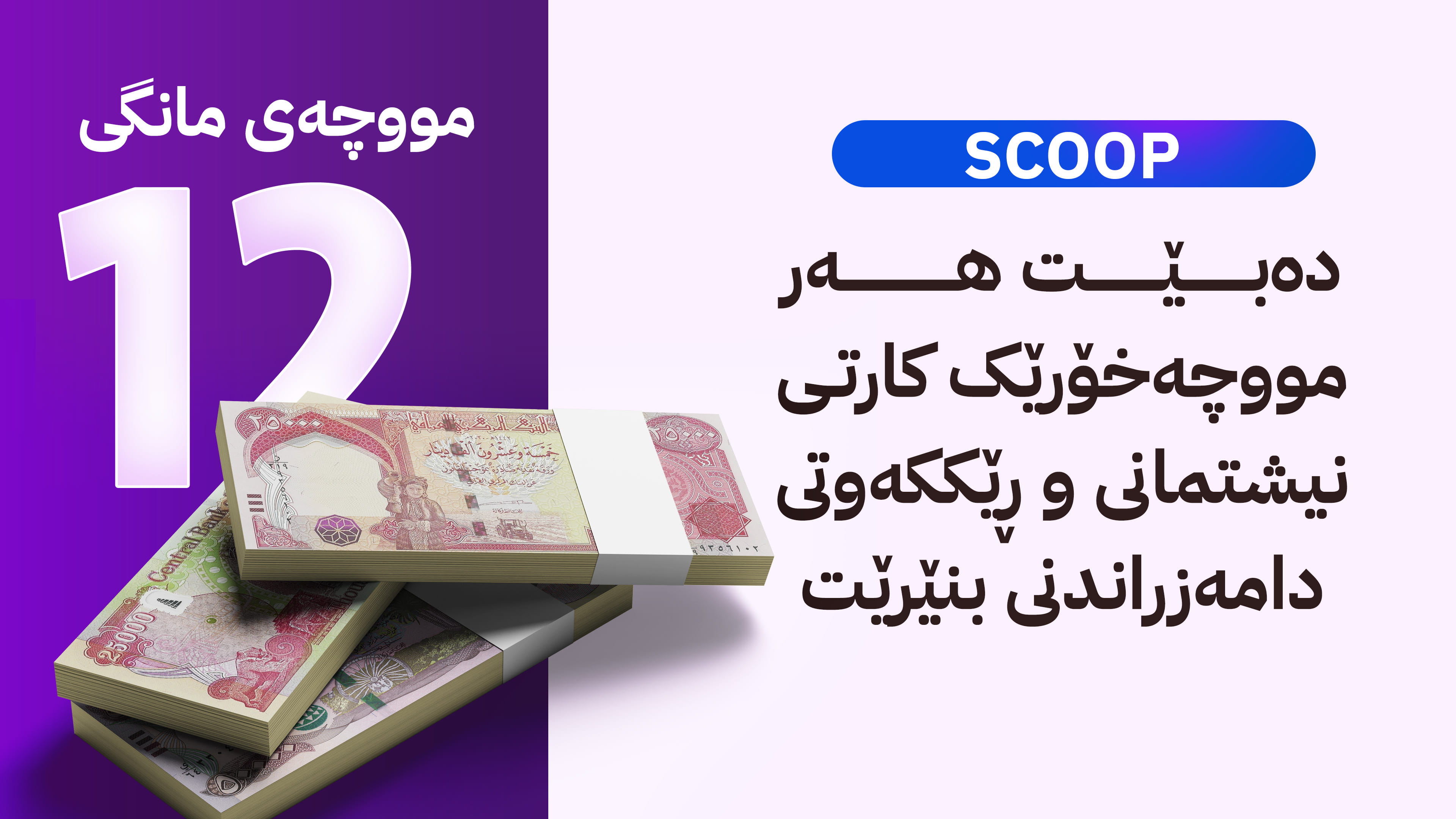 لیستی مووچەی مانگی 12 ئامادە دەکرێتەوە و دوو بڕگەی بۆ زیاد دەکرێن