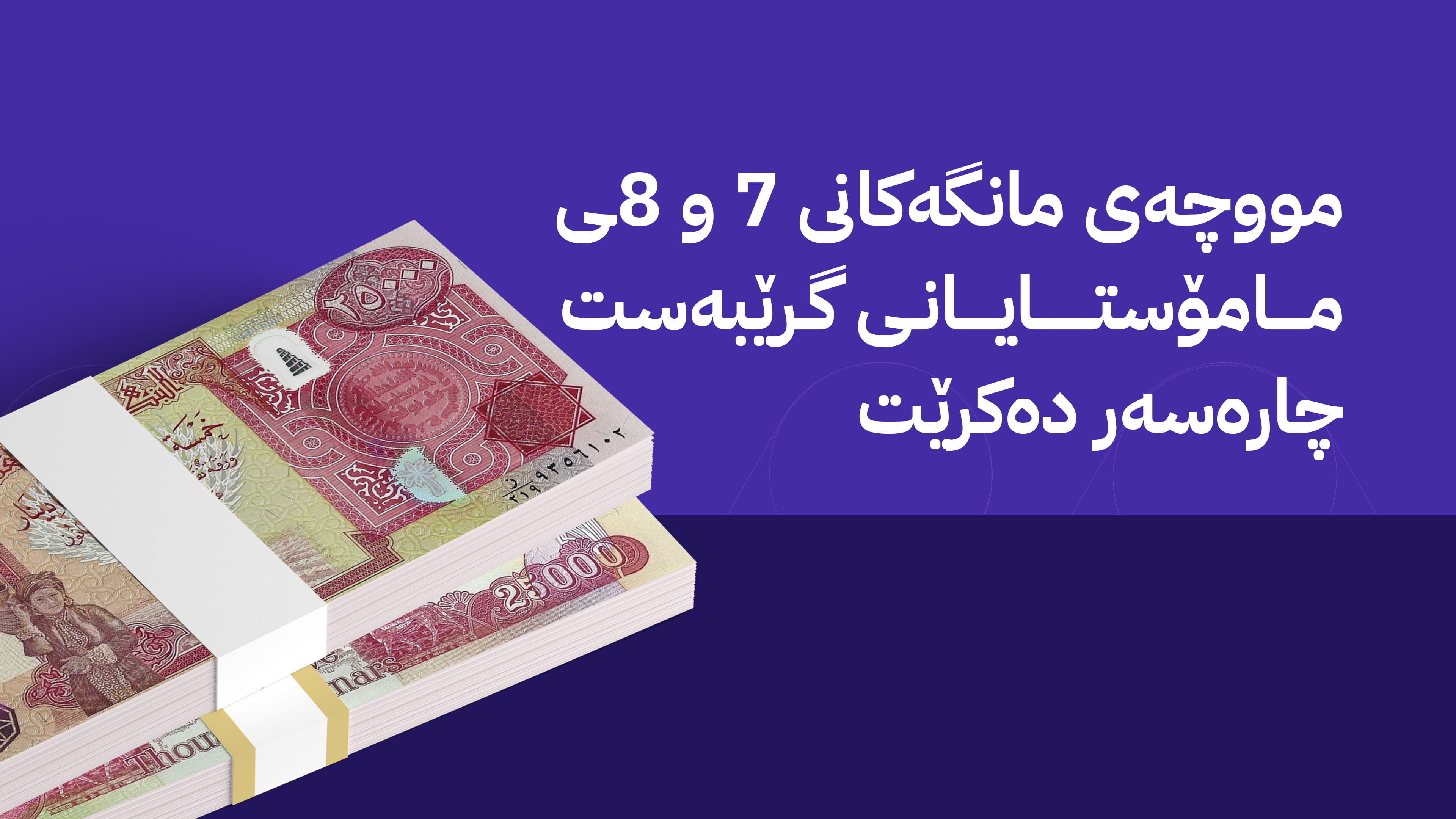 ئاڤا زانیاری نوێ لەبارەی مووچەی مانگەكانی 7 و 8ـی مامۆستایانی گرێبەست بڵاودەكاتەوە